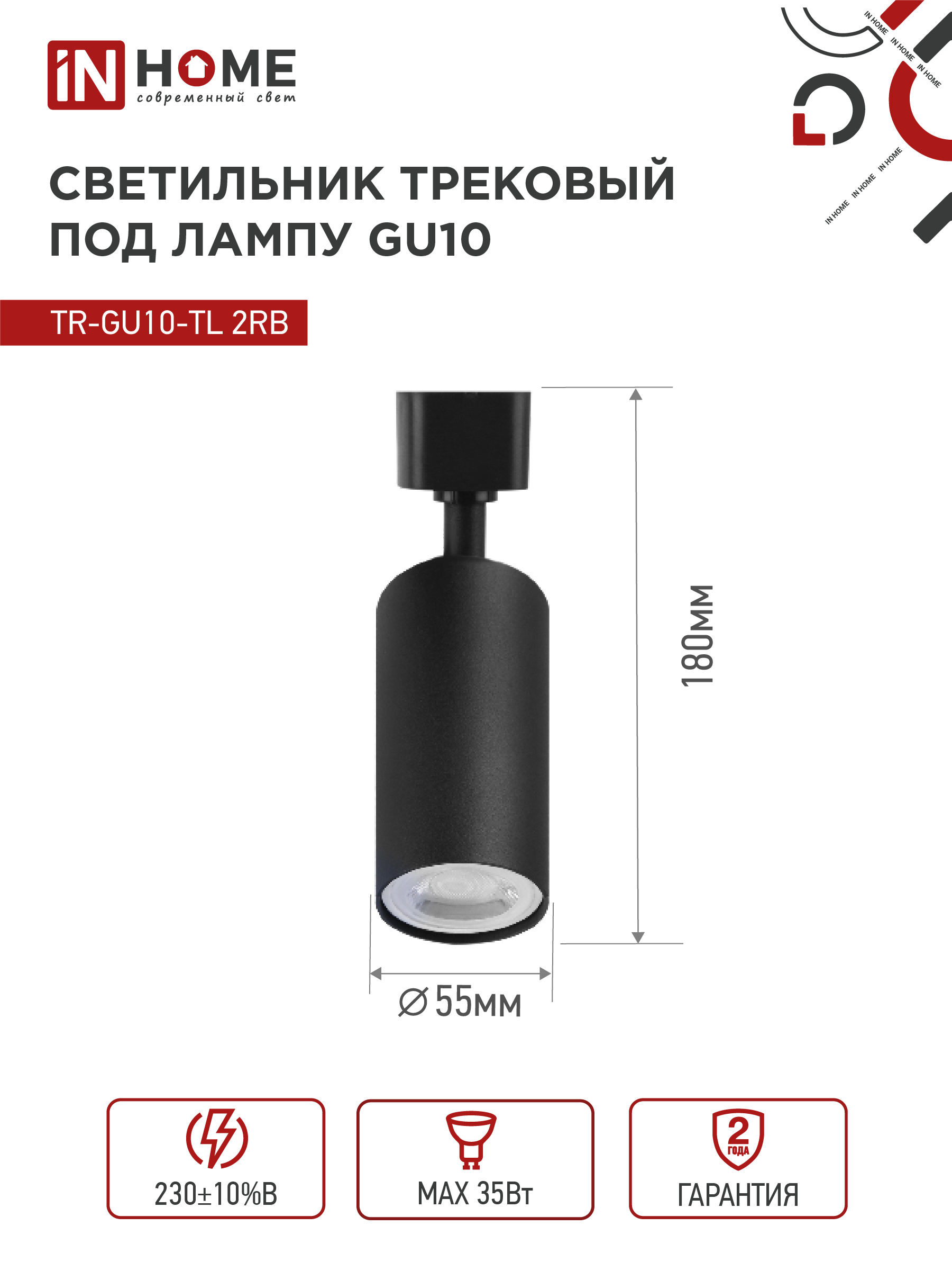 Светильник трековый TR-GU10-TL 2RB под лампу GU10 черный IN HOME в Хабаровске