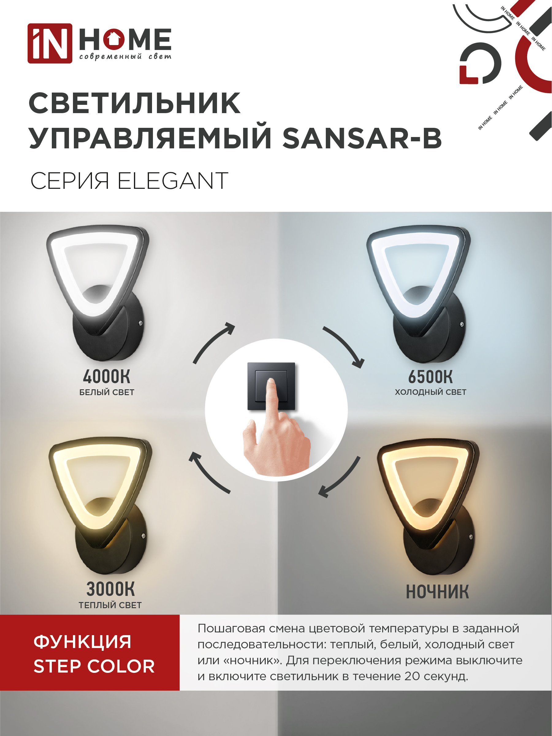 Светильник светодиодный ELEGANT SANSAR-B 15Вт 230В 3000-6500K 1050Лм STEP COLOR черный IN HOME в Хабаровске