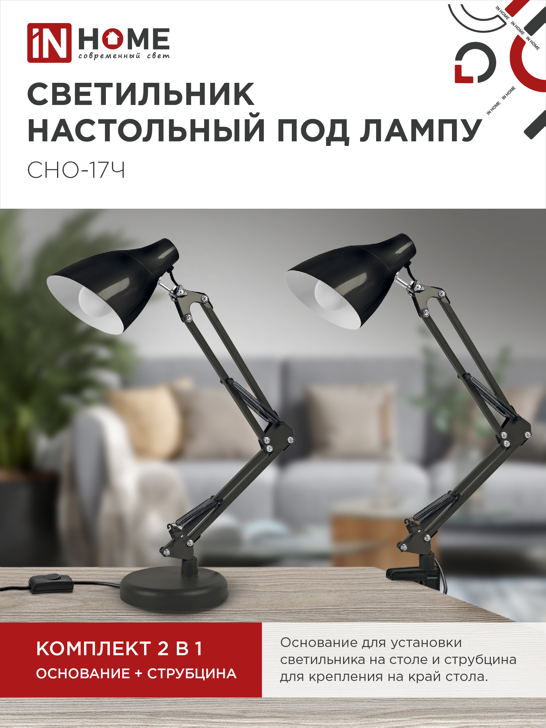 Светильник настольный на основании + струбцина СНО 17Ч-E27 230В ЧЕРНЫЙ IN HOME в Хабаровске