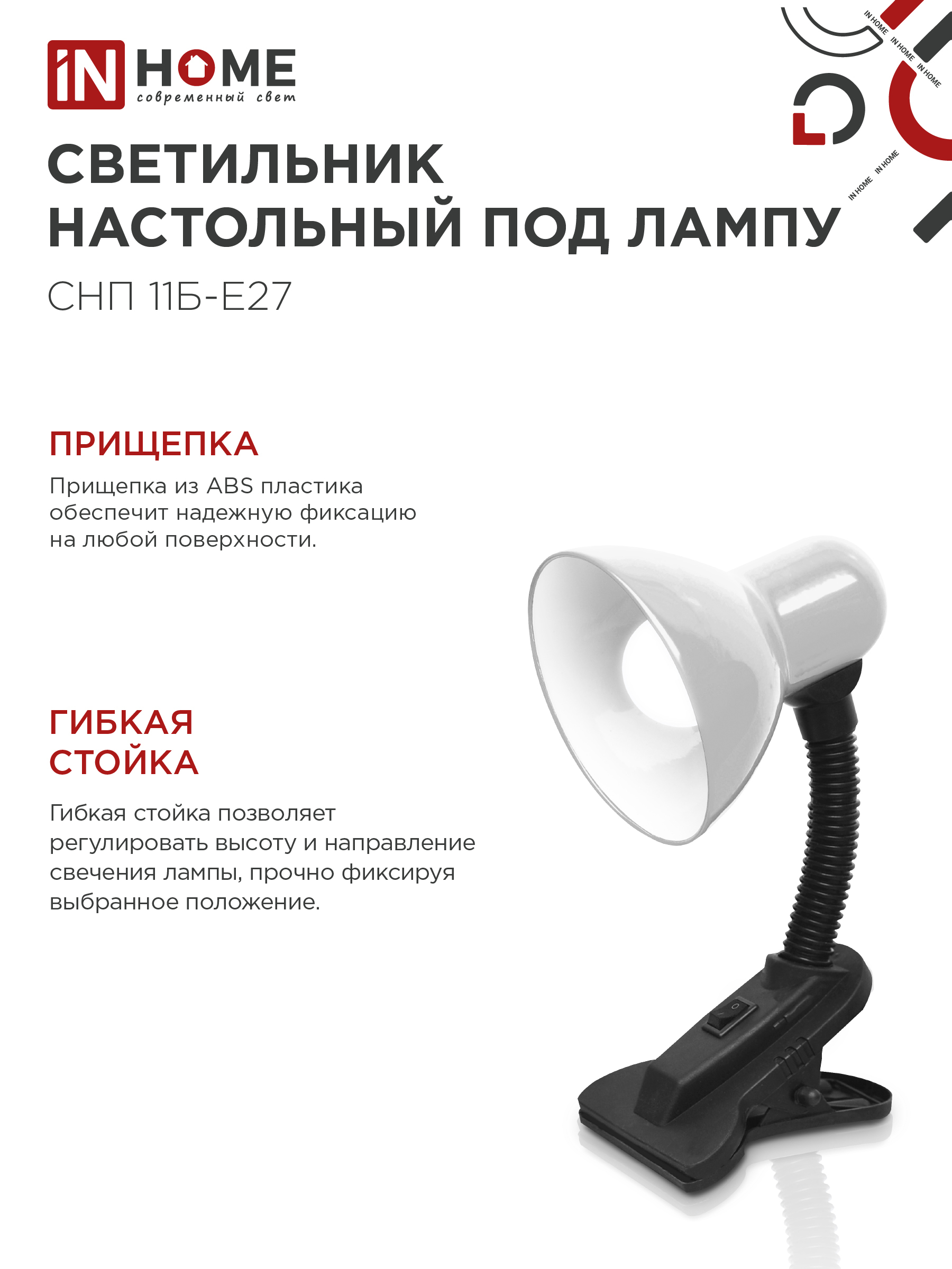 Светильник настольный под лампу на прищепке СНП 11Б-E27 БЕЛЫЙ (коробка) IN HOME в Хабаровске