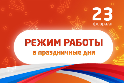 ЭНЕРГОСФЕРА | С 23 февраля! График работы в праздничный день