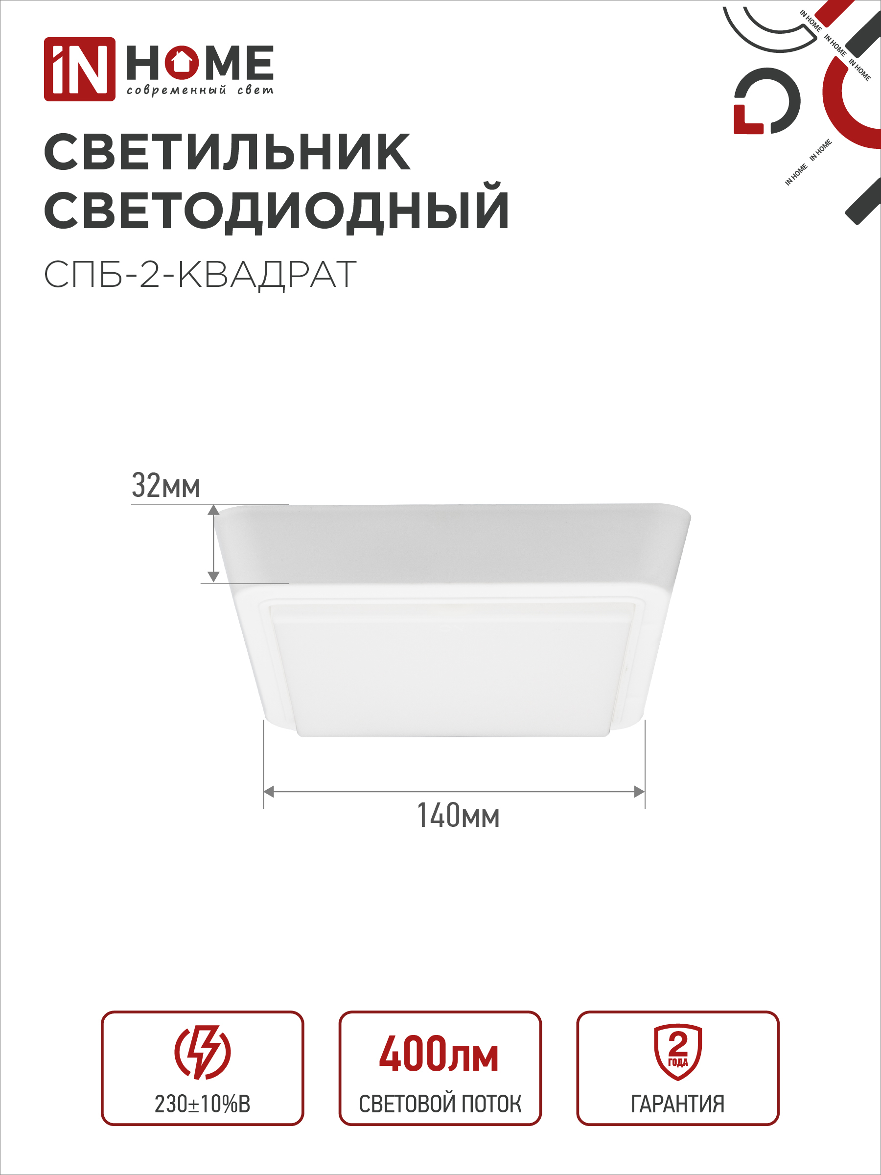 Светильник светодиодный СПБ-2-КВАДРАТ 5Вт 230В 4000К 400Лм 140мм белый IN HOME в Хабаровске