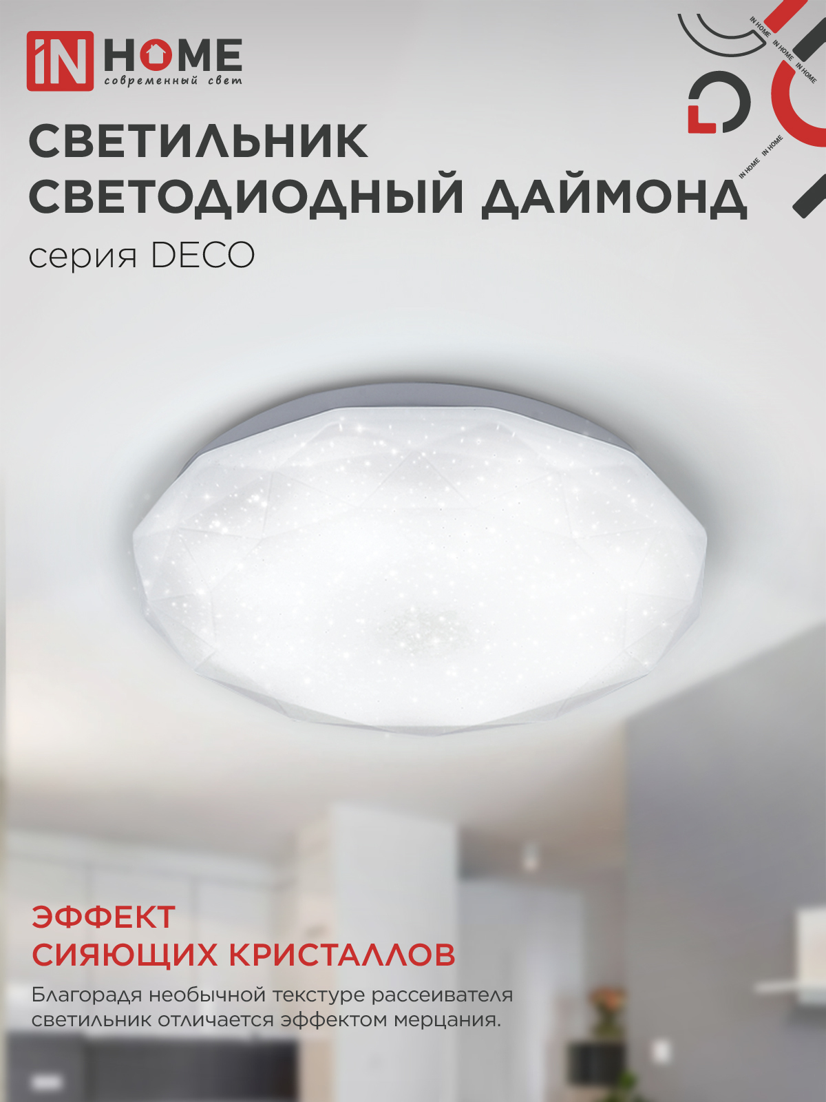 Светильник светодиодный серии DECO ДАЙМОНД 12Вт 230В 4000К 1080Лм 210х55мм IN HOME в Хабаровске