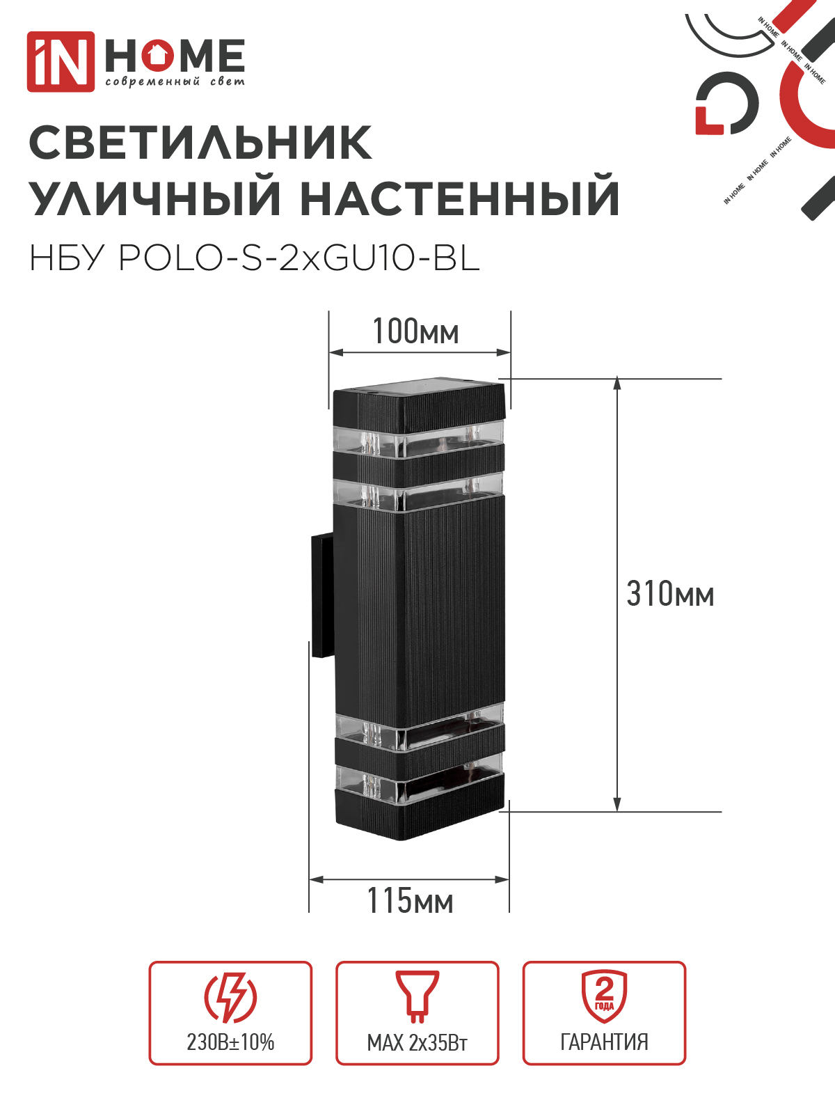 Светильник уличный настенный двусторонний НБУ POLO-S-2хGU10-BL алюминиевый черный IP54 IN HOME в Хабаровске