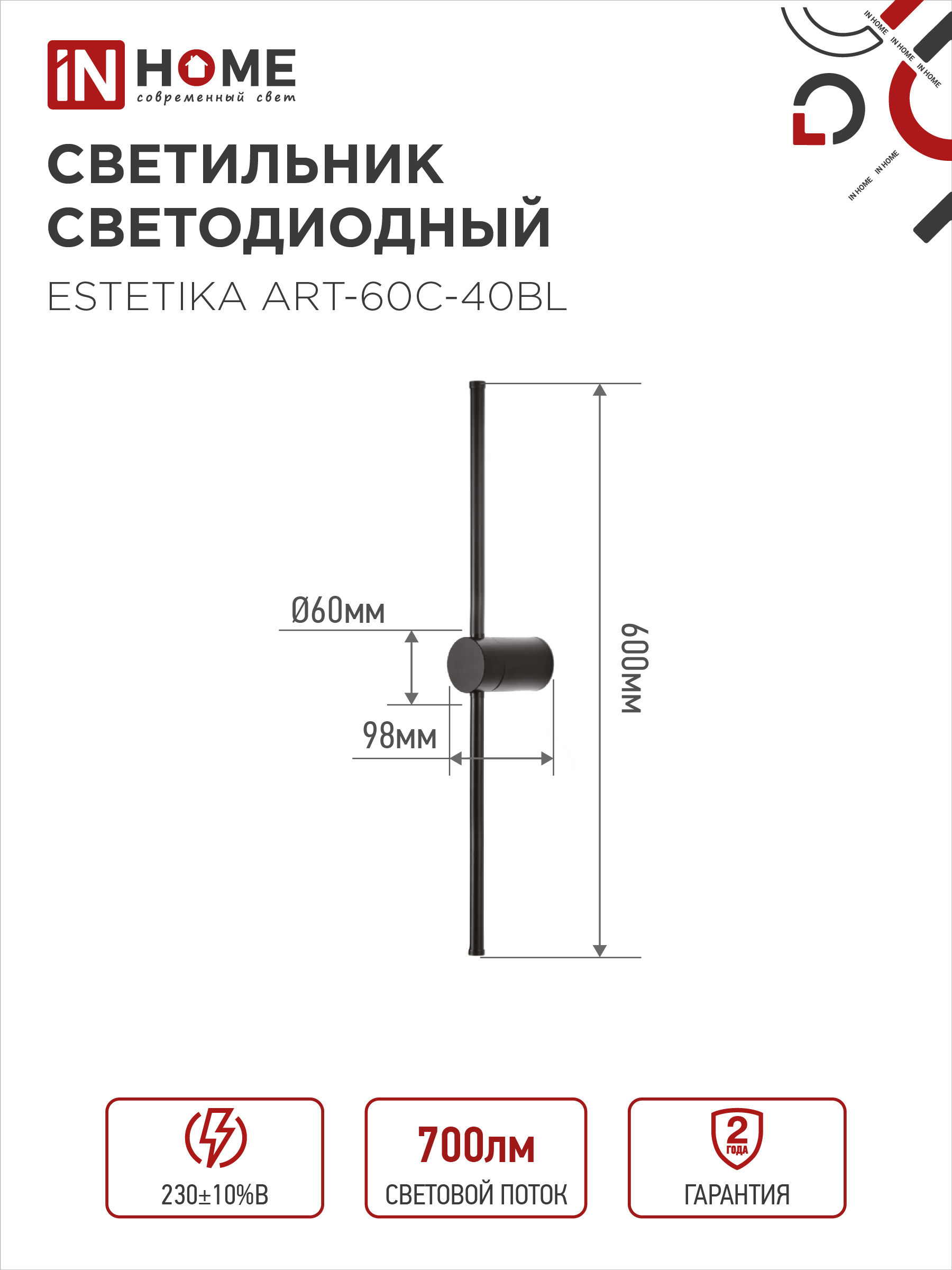 Светильник светодиодный ESTETIKA ART-60C-40BL 10Вт 230В 4000K 700Лм 600х60x98 черный IN HOME в Хабаровске