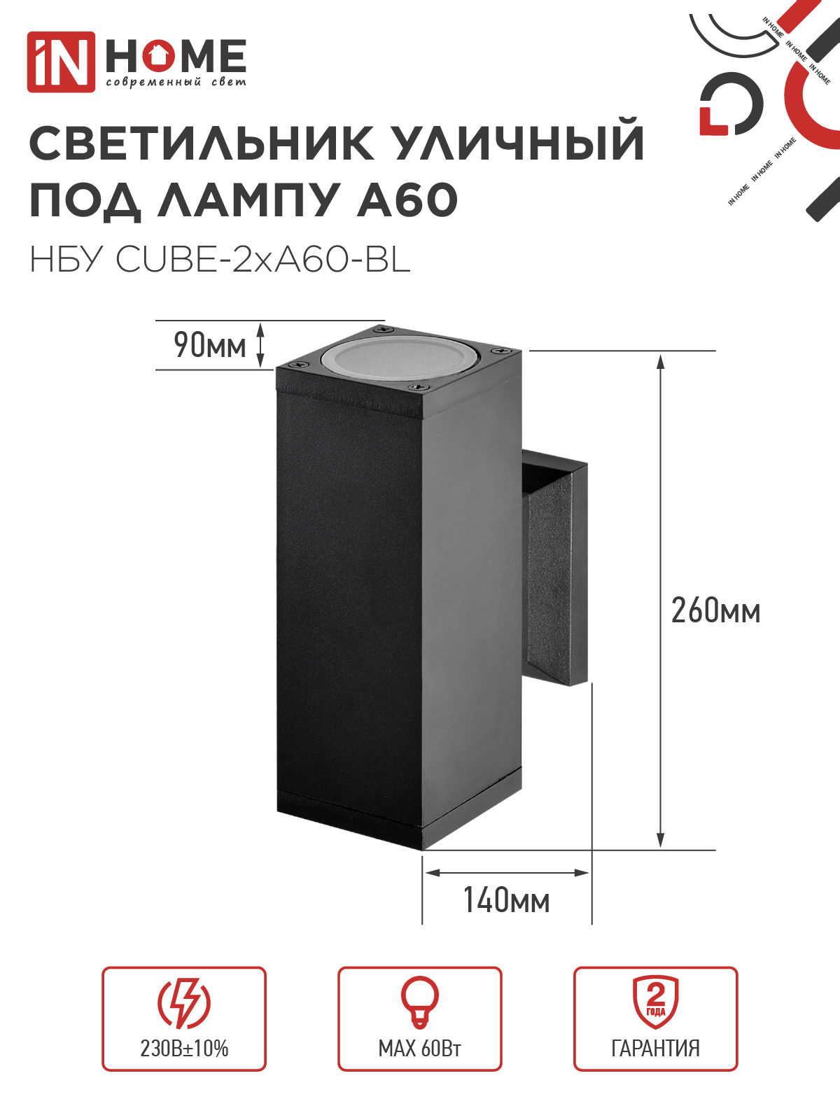 Светильник уличный настенный двусторонний НБУ CUBE-2хA60-BL алюминиевый черный IP54 IN HOME в Хабаровске