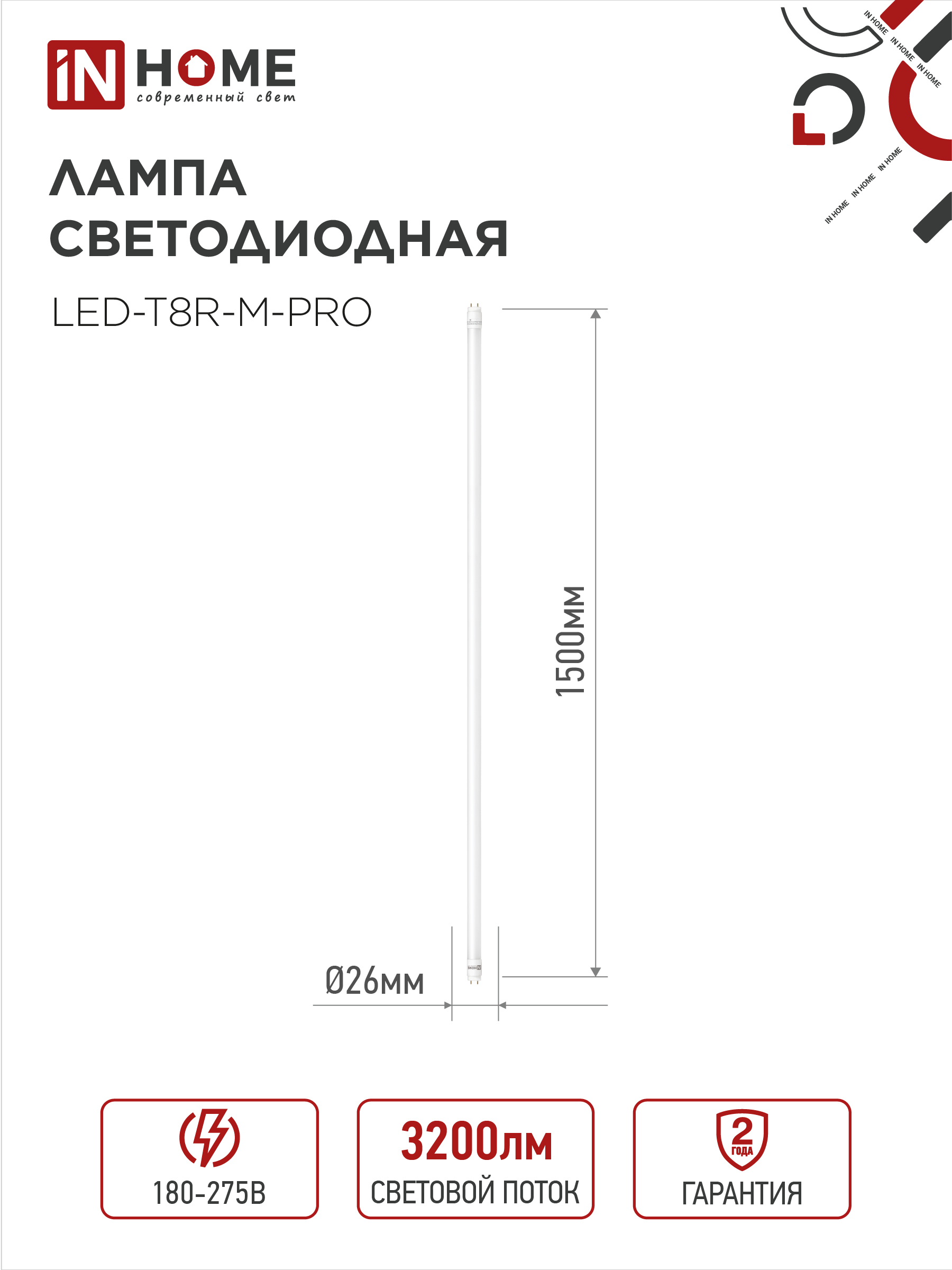 Лампа светодиодная LED-T8-М-PRO 32Вт 230В G13 4000К 3200Лм 1500мм матовая неповоротная IN HOME в Хабаровске