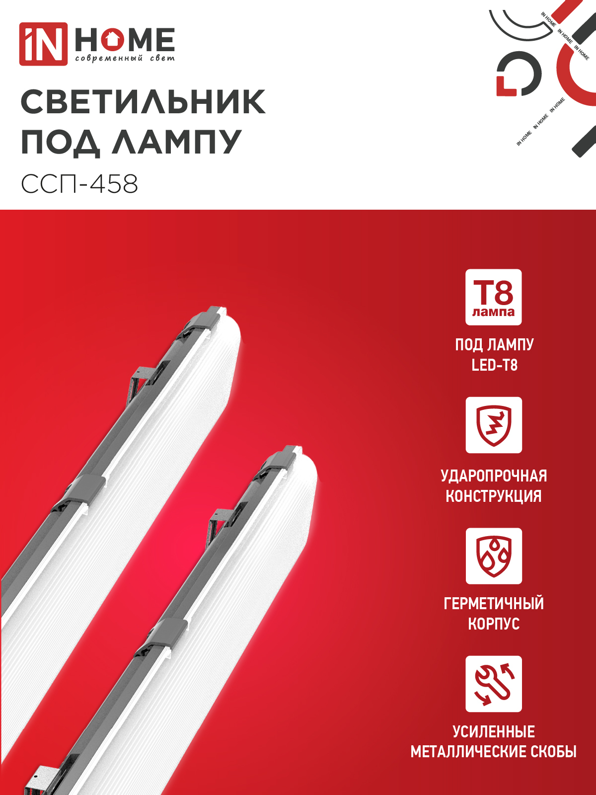 Светильник герметичный под светодиодную лампу ССП-458 2xLED-Т8-1500 G13 IP65 1576х86х55мм IN HOME в Хабаровске