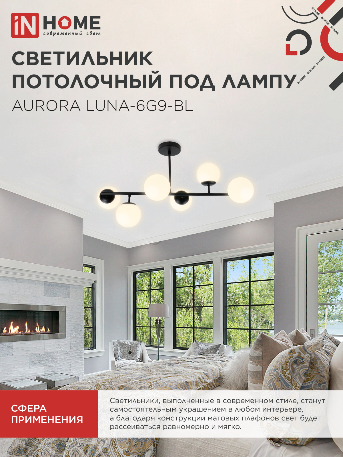 Люстра под лампу AURORA LUNA-6G9-BL 6хG9 матовые плафоны, черный корпус IN HOME в Хабаровске