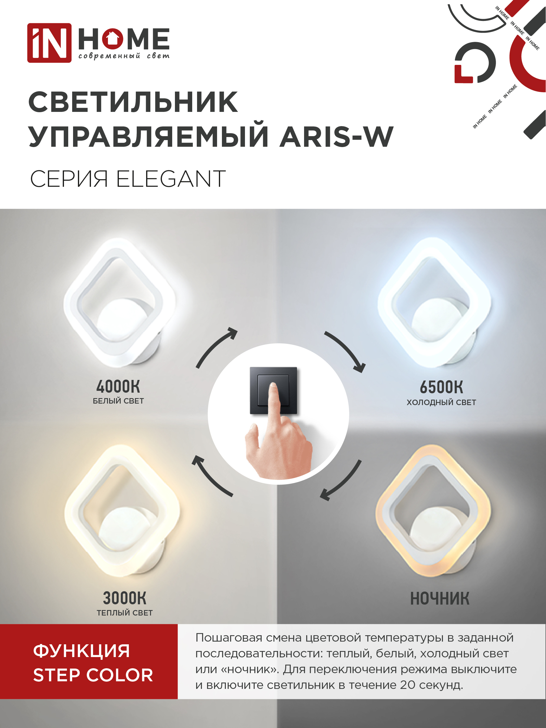 Светильник светодиодный ELEGANT ARIS-W 15Вт 230В 3000-6500К 1200Лм STEP COLOR белый IN HOME в Хабаровске