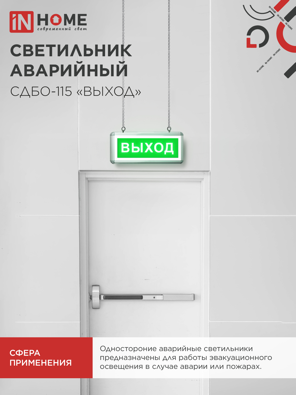 Светильник светодиодный аварийный СДБО-115 "ВЫХОД" 3 часа NI-CD AC/DC односторонний IN HOME в Хабаровске