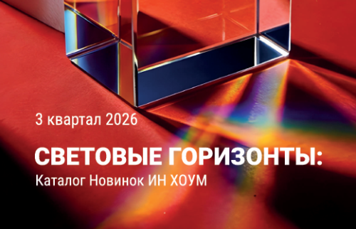Каталог новинок In Home 3 квартал 2026