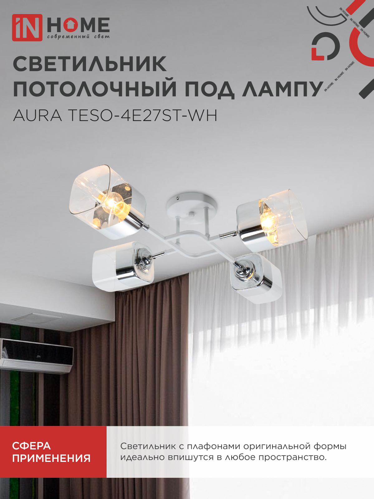 Люстра поворотная под лампу AURA TESO-4E27ST-WH 4хЕ27 прозрачные плафоны, белый корпус IN HOME в Хабаровске
