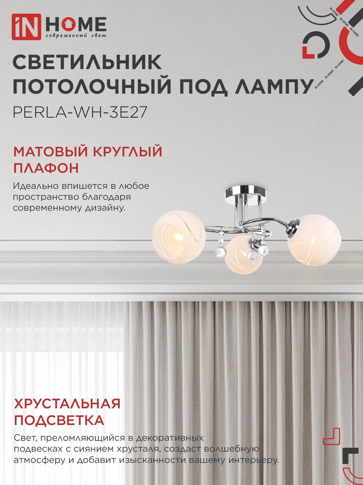 Люстра под лампу AURA PERLA-WH-3E27 3хЕ27 матовый плафон хромированный корпус IN HOME в Хабаровске