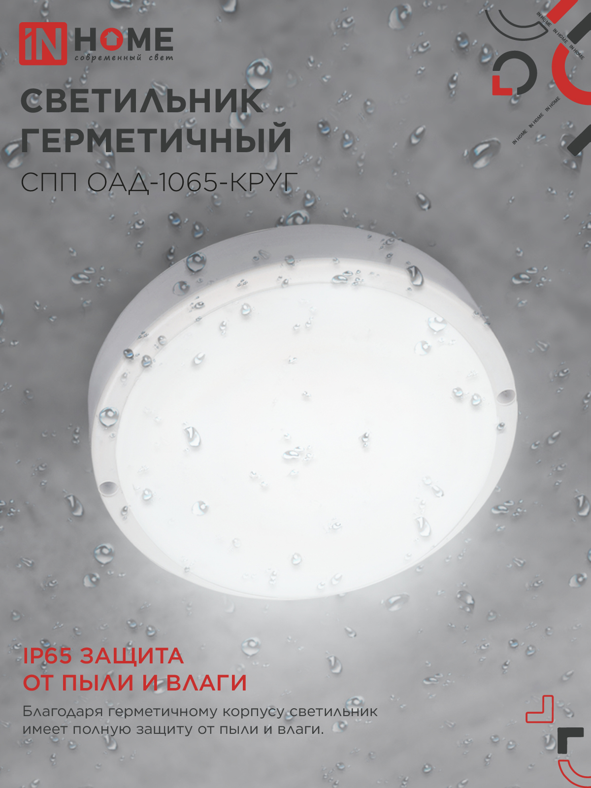 Светильник светодиодный герметичный СПП ОAД-1065-КРУГ 10Вт 6500K 900Лм с оптико-акустическим датчиком IP65 140мм IN HOME в Хабаровске