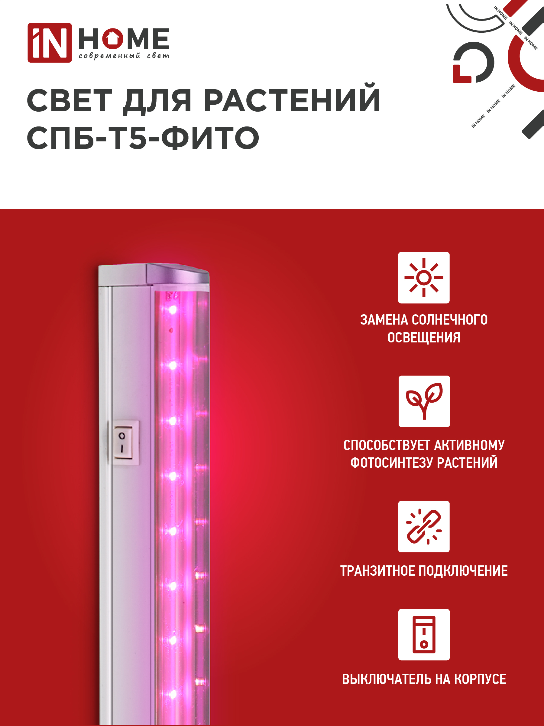 Светильник светодиодный СПБ-Т5 STD-ФИТО красно-синий спектр 10Вт 600мм IN HOME в Хабаровске