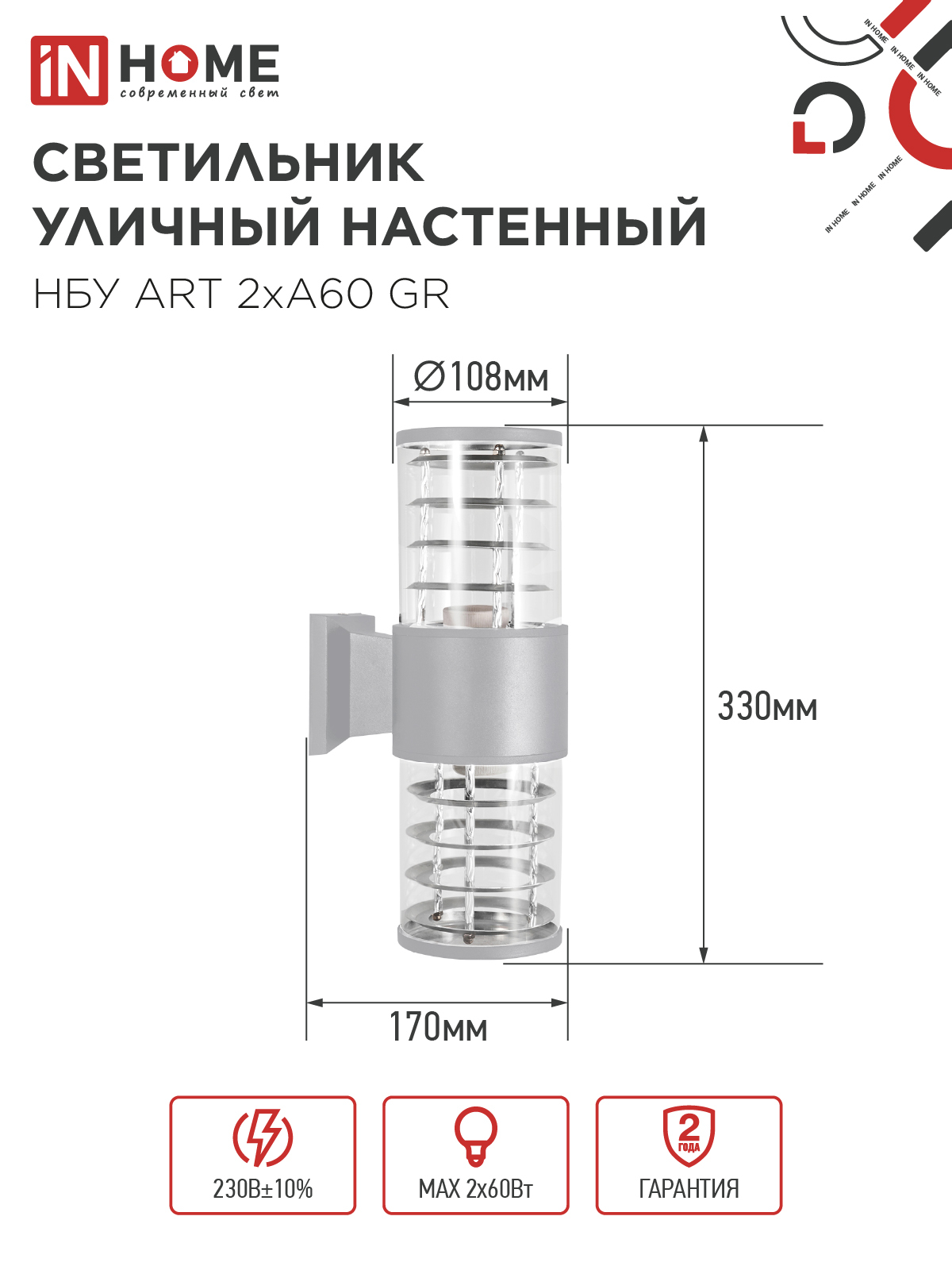 Светильник уличный настенный двусторонний НБУ ART-2хA60-GR алюминиевый серый IP54 IN HOME в Хабаровске
