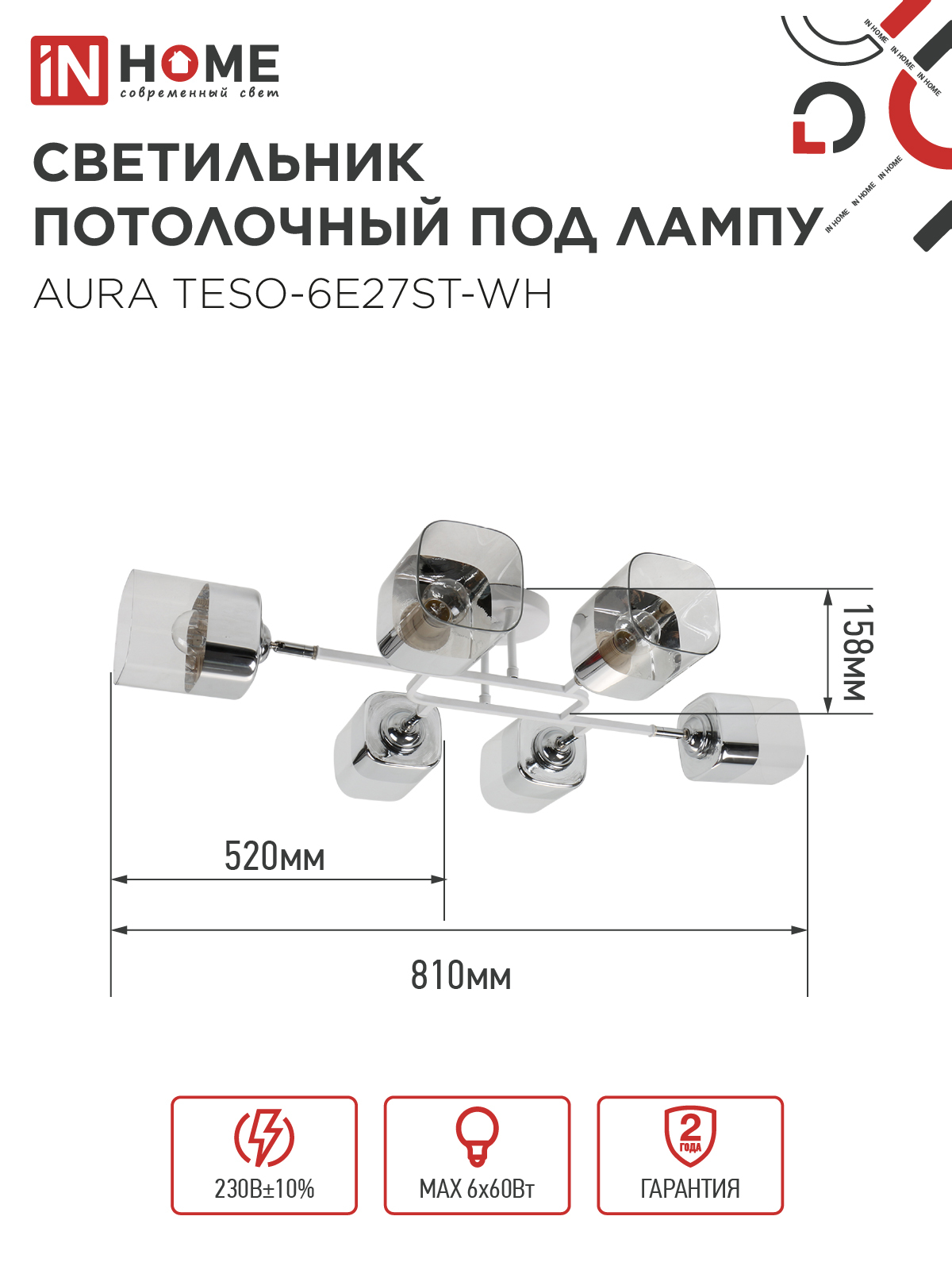 Люстра поворотная под лампу AURA TESO-6E27ST-WH 6хЕ27 прозрачные плафоны, белый корпус IN HOME в Хабаровске