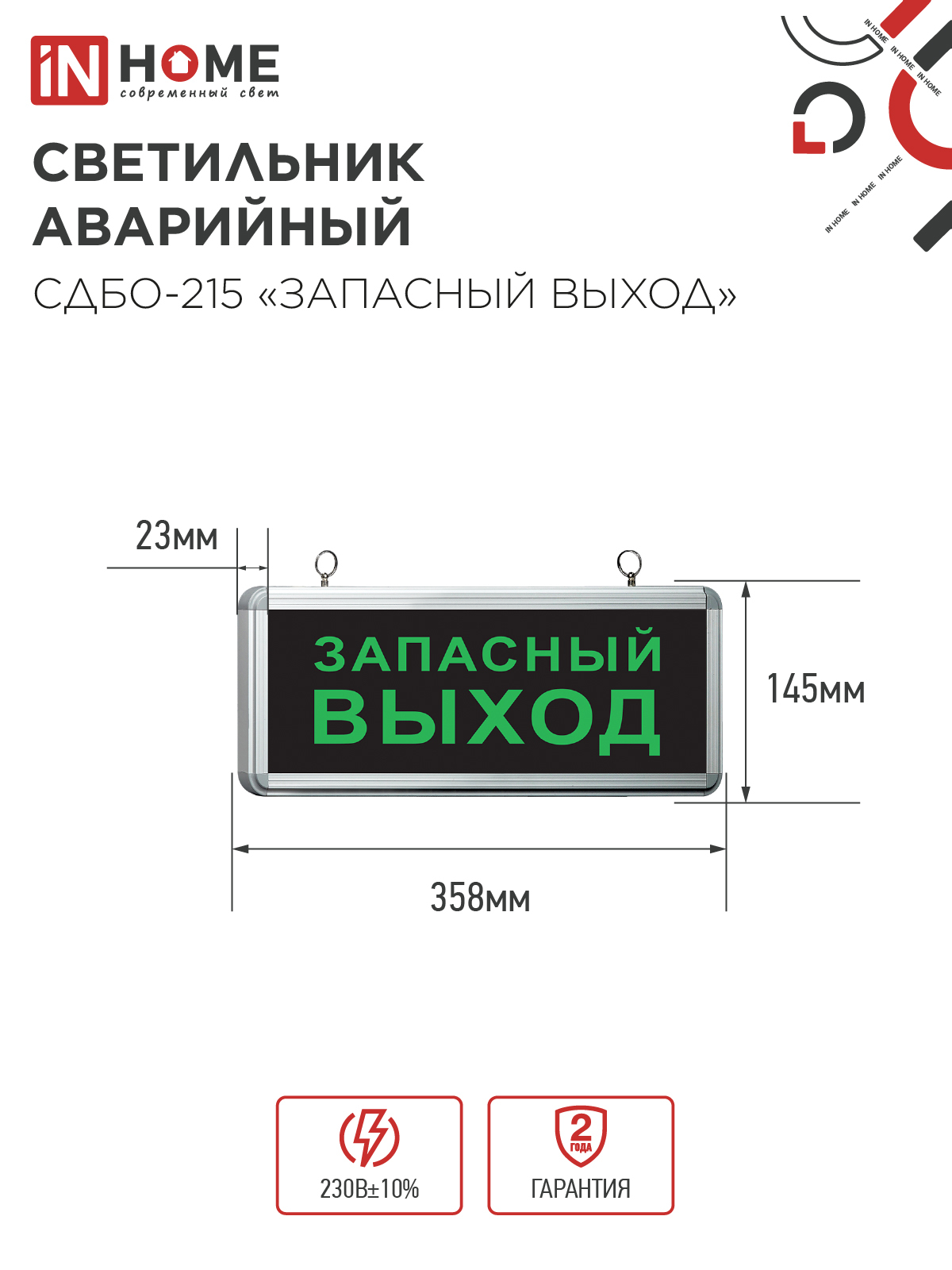 Светильник светодиодный аварийный СДБО-215 "ЗАПАСНЫЙ ВЫХОД" 3 часа NI-CD AC/DC IN HOME в Хабаровске