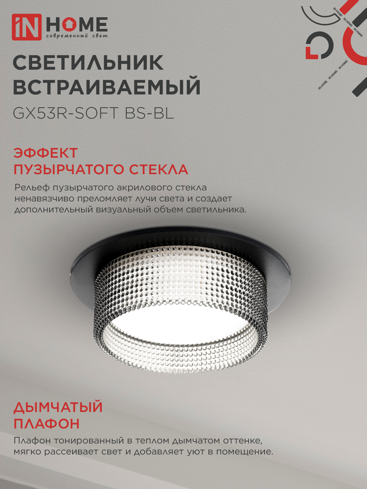 Светильник встраиваемый GX53R-SOFT BS-BL под GX53 дымчатый плафон, 110х53мм черный IN HOME в Хабаровске