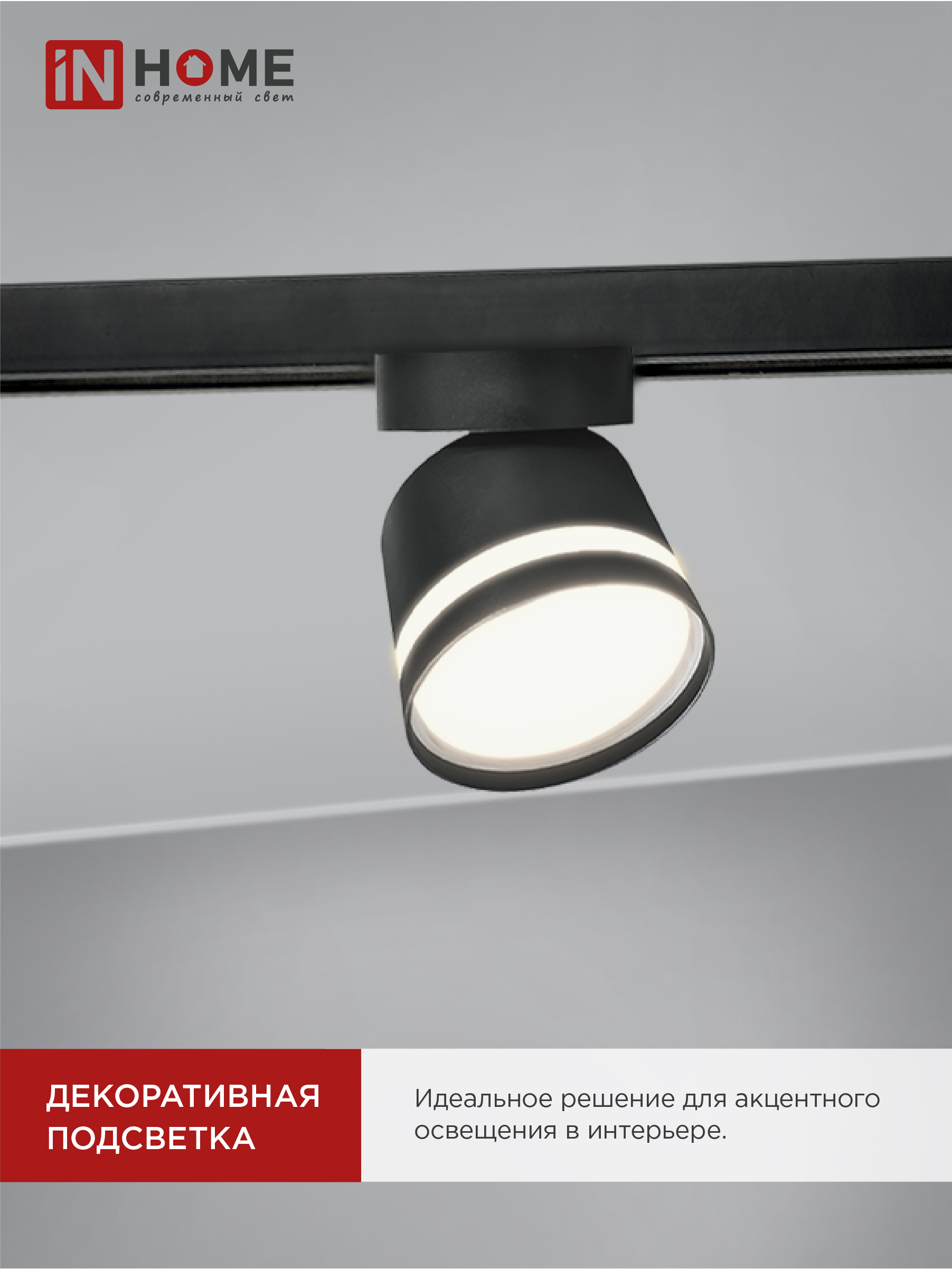 Светильник трековый TR-GX53-TL 51RB под лампу GX53 с подсветкой черный IN HOME в Хабаровске