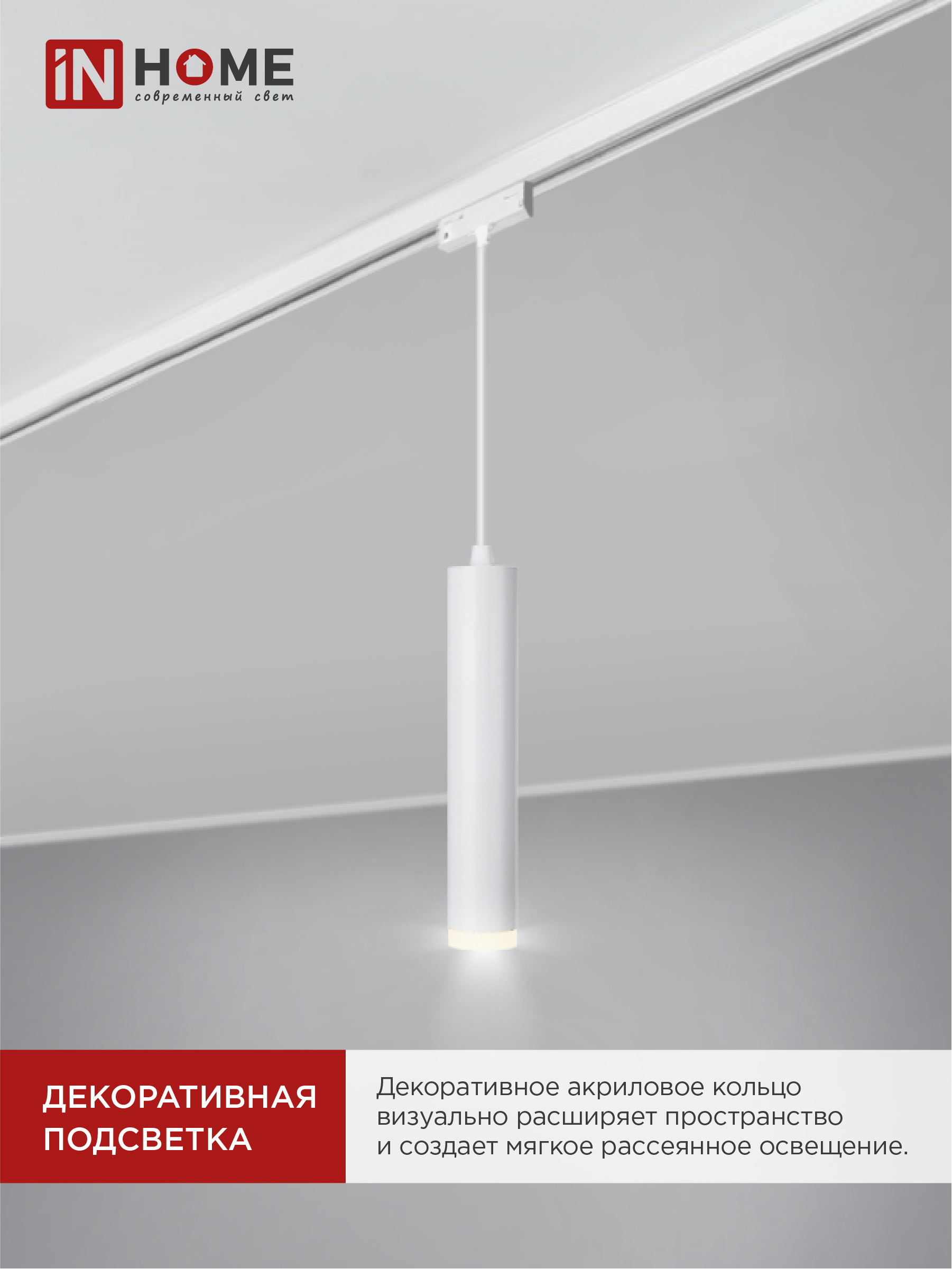 Светильник трековый подвесной TP-GU10-TL 36RW под лампу GU10 с подсветкой 300мм, шнур 1м, белый IN HOME в Хабаровске