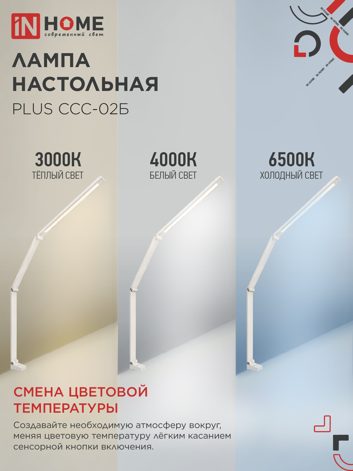 Светильник настольный светодиодный PLUS ССС-02Б 15Вт 3000-6500К 600Лм USB, с адаптером, струбцина БЕЛЫЙ IN HOME в Хабаровске