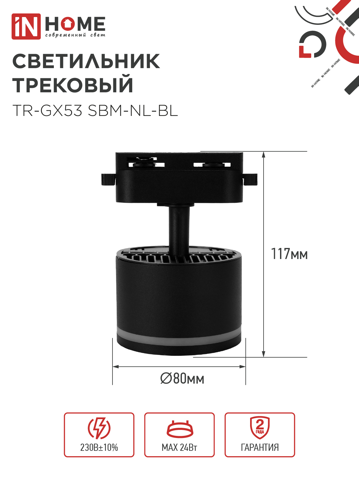 Светильник трековый TR-GX53 SBM-NL-BL с подсветкой черный IN HOME в Хабаровске