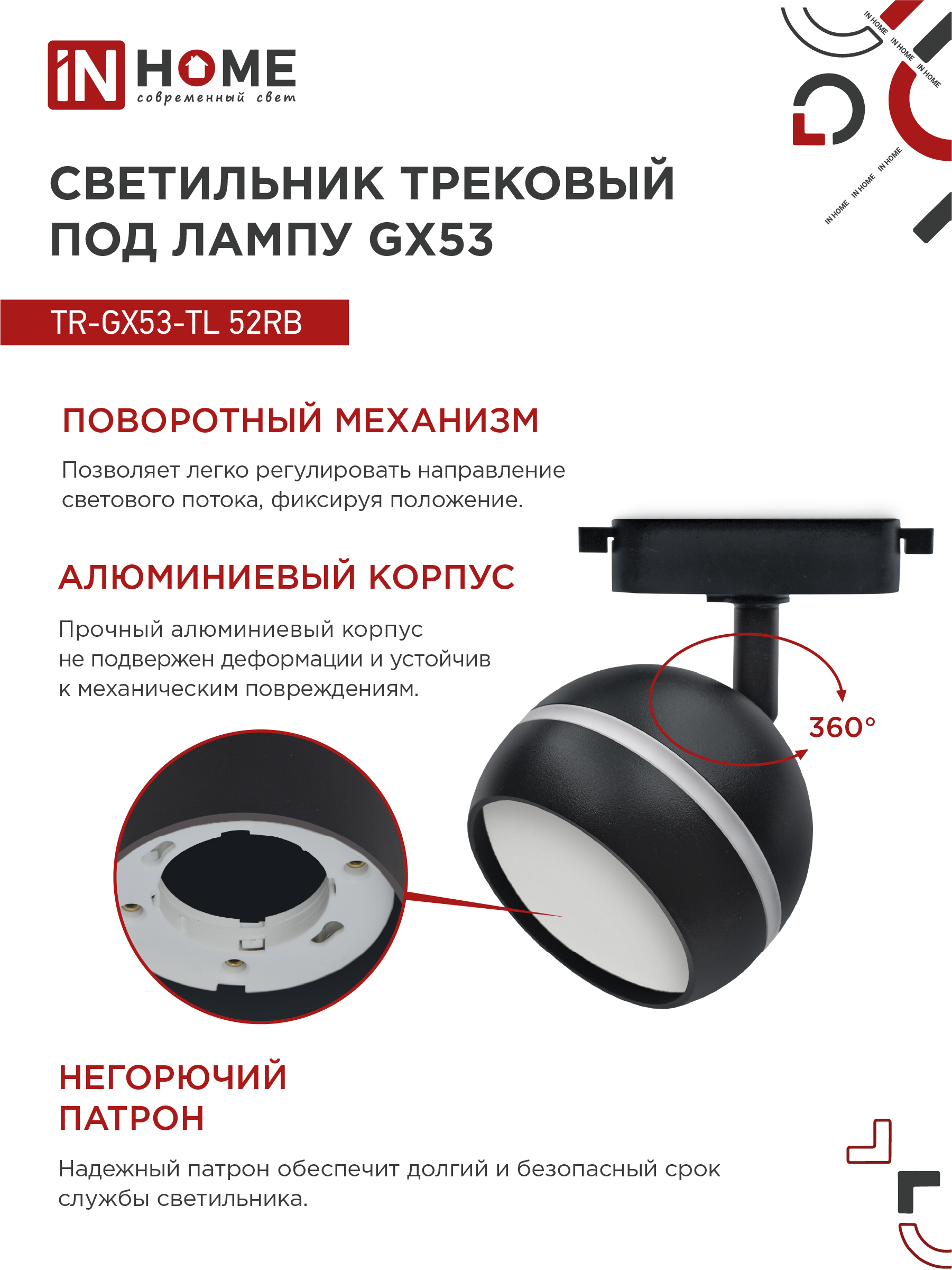 Светильник трековый TR-GX53-TL 52RB под лампу GX53 с подсветкой черный IN HOME в Хабаровске