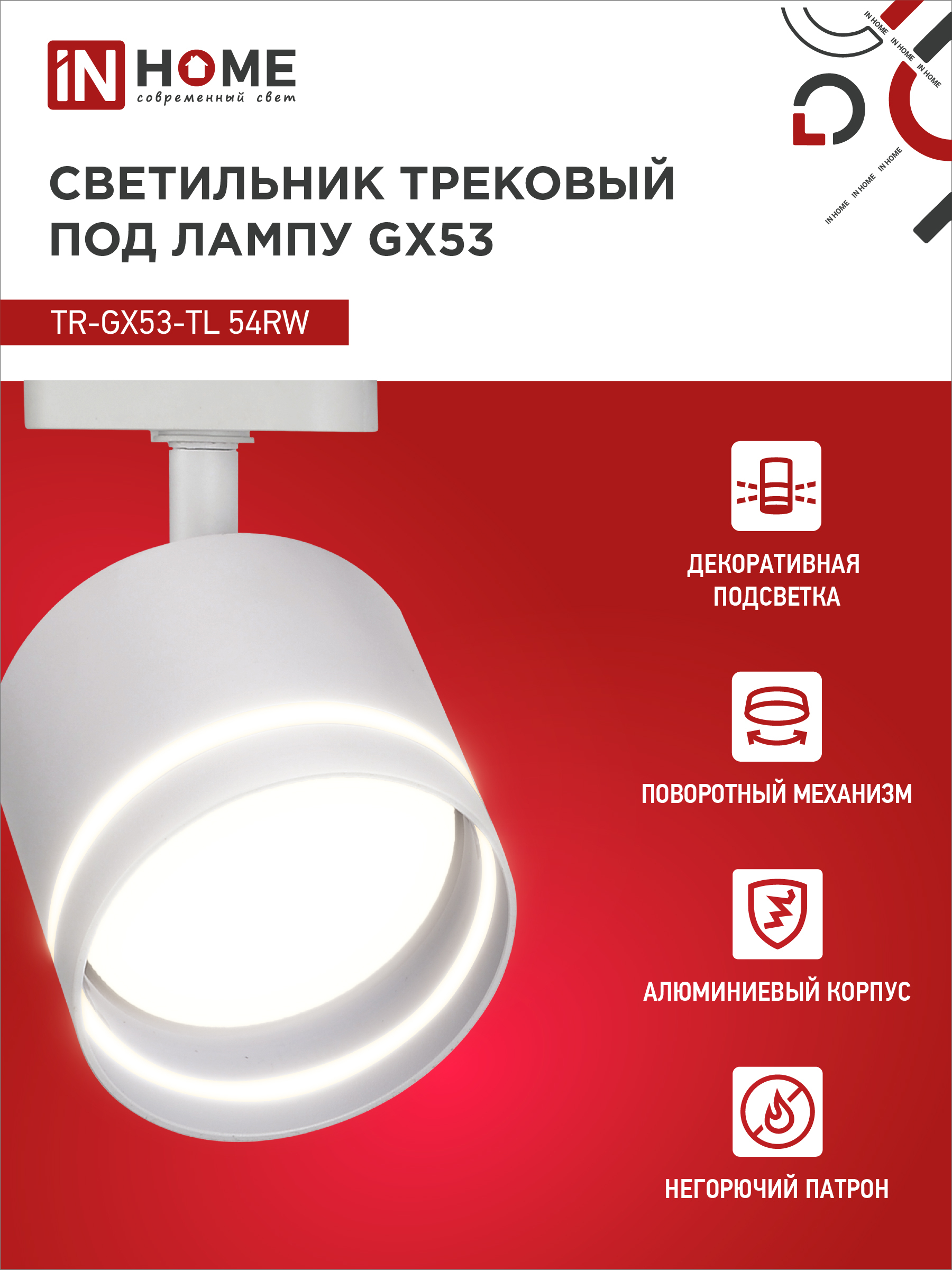 Светильник трековый TR-GX53-TL 54RW под лампу GX53 с подсветкой белый IN HOME в Хабаровске