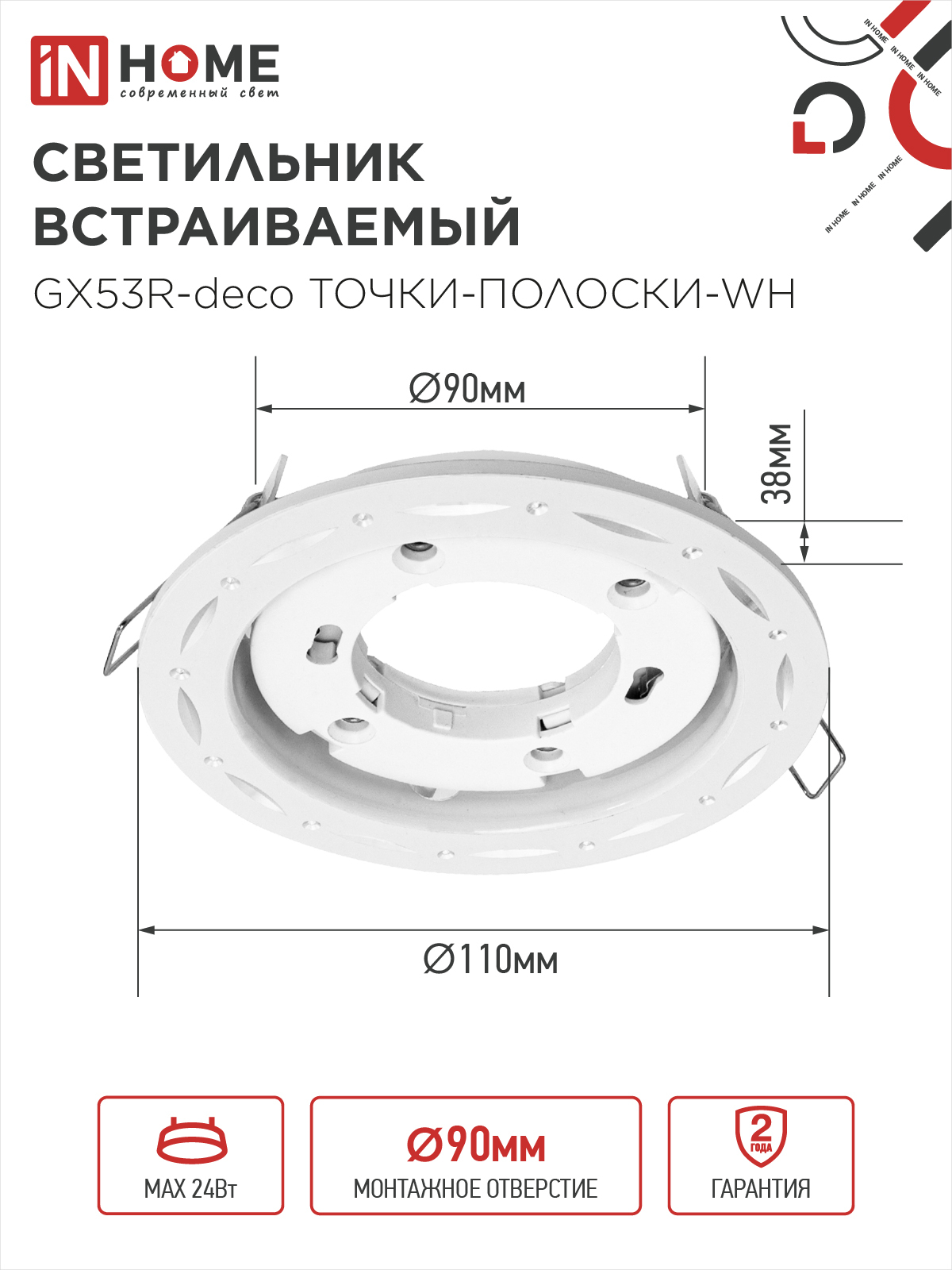 Светильник встраиваемый GX53R-deco ТОЧКИ-ПОЛОСКИ-WH под лампу GX53 белый IN HOME в Хабаровске