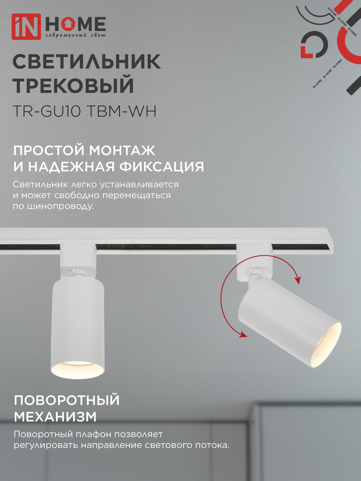 Светильник трековый TR-GU10 TBM-WH под GU10 белый IN HOME в Хабаровске