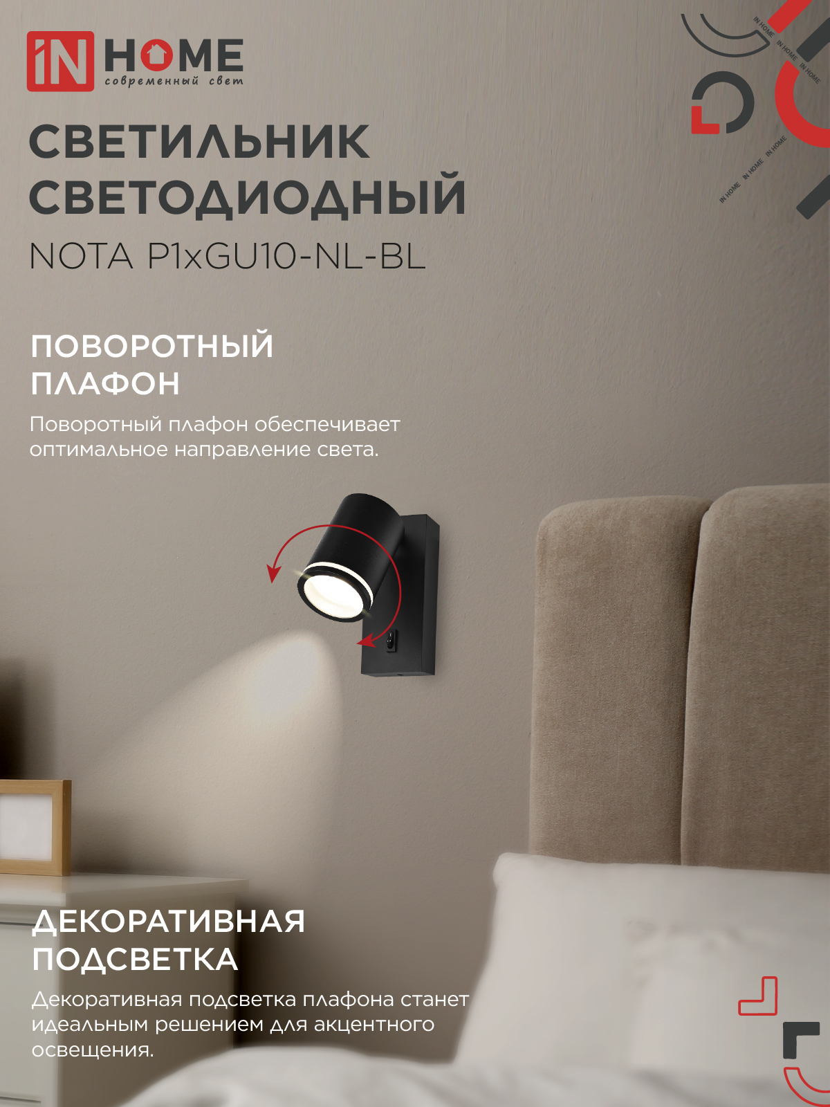 Светильник настенный под лампу NOTA P1хGU10-NL-BL с выключателем черный IN HOME в Хабаровске