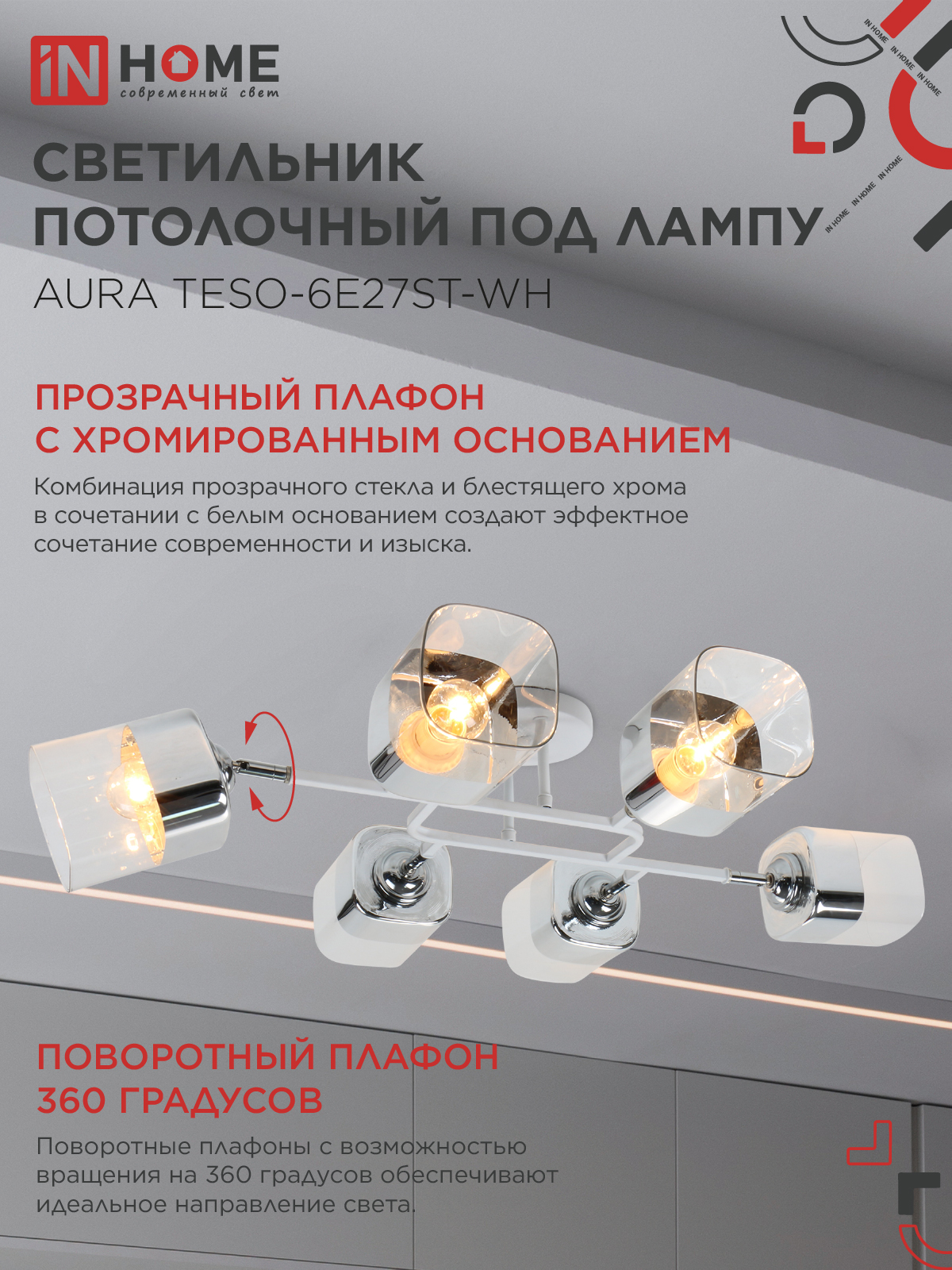 Люстра поворотная под лампу AURA TESO-6E27ST-WH 6хЕ27 прозрачные плафоны, белый корпус IN HOME в Хабаровске