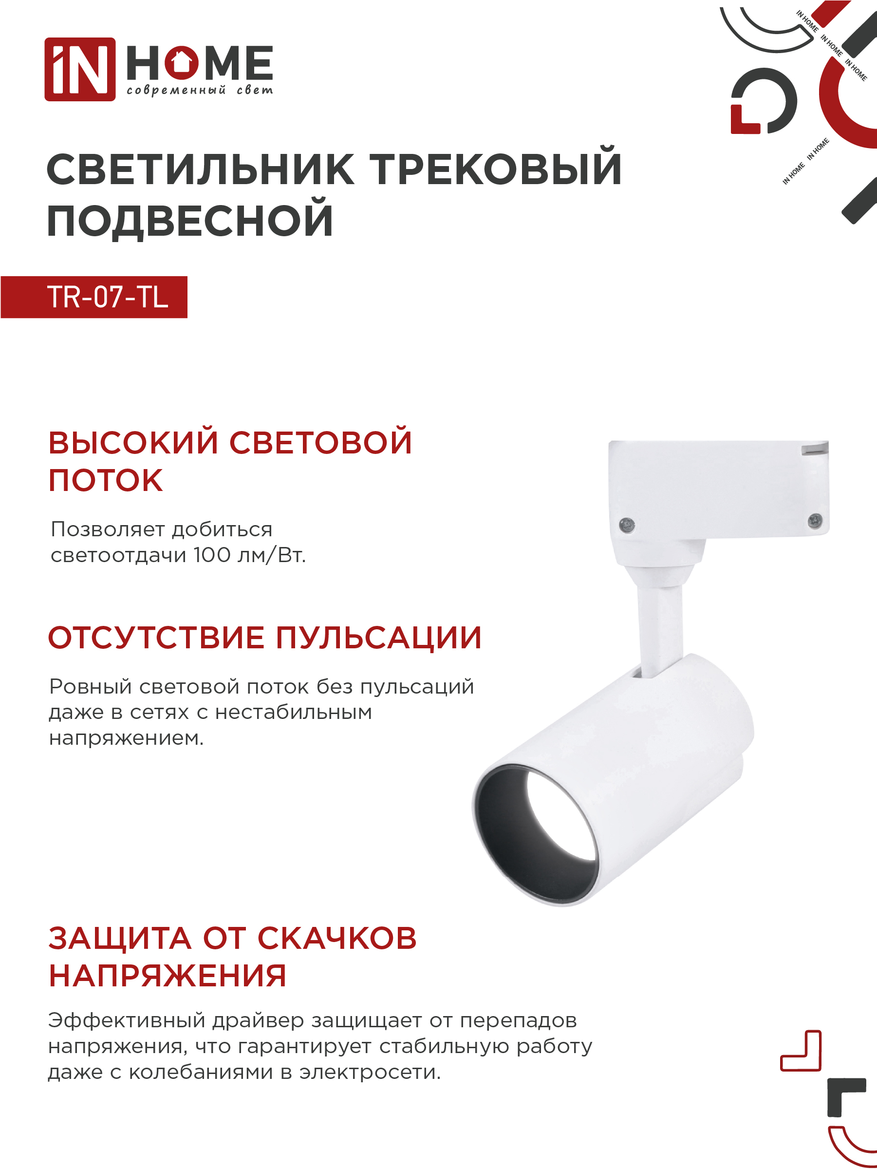 Светильник трековый светодиодный TR-07-TL 15Вт 4000К 1500Лм IP40 24 градуса белый серии TOP-LINE IN HOME в Хабаровске
