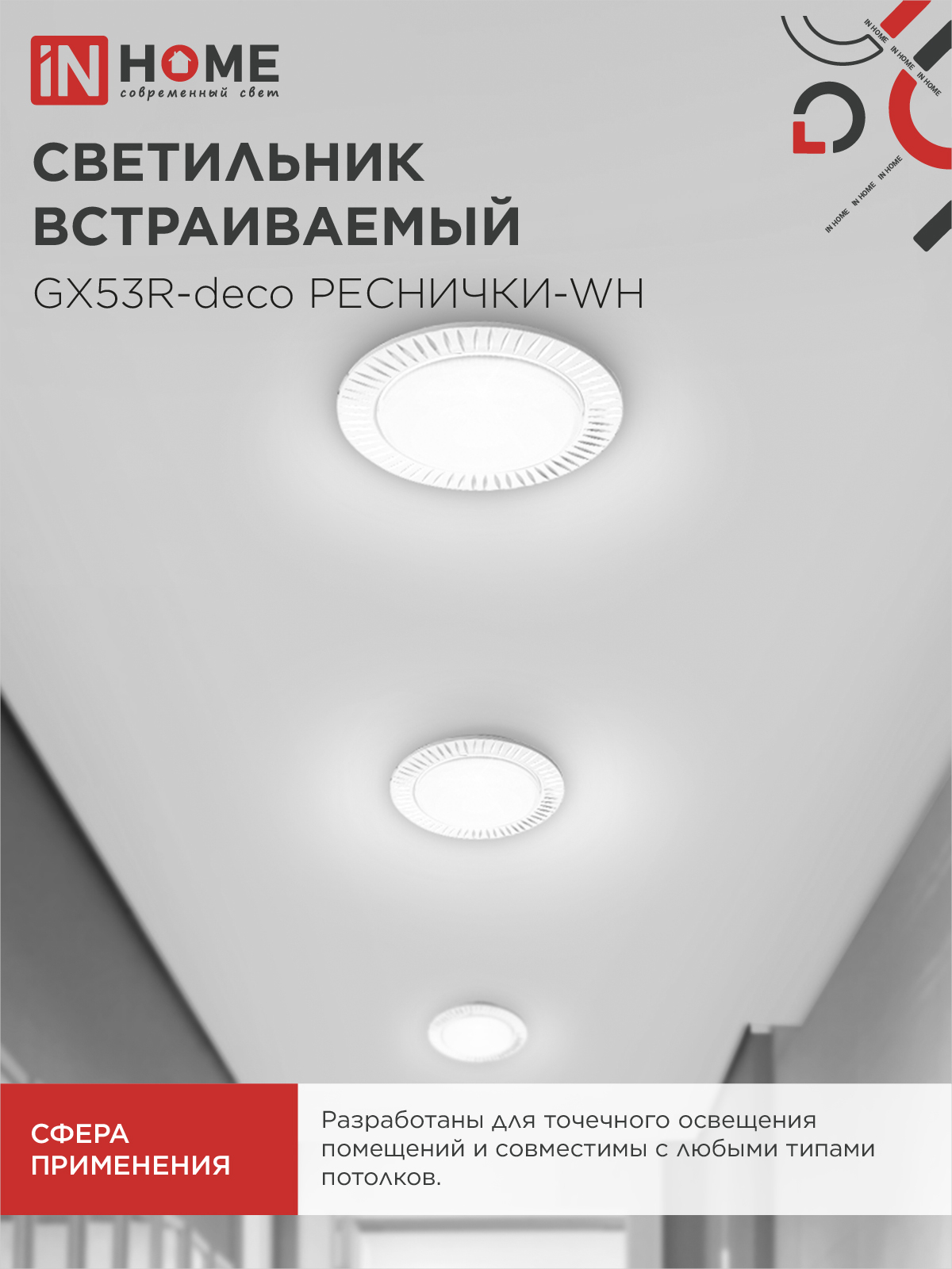 Светильник встраиваемый GX53R-deco РЕСНИЧКИ-WH под лампу GX53 белый IN HOME в Хабаровске