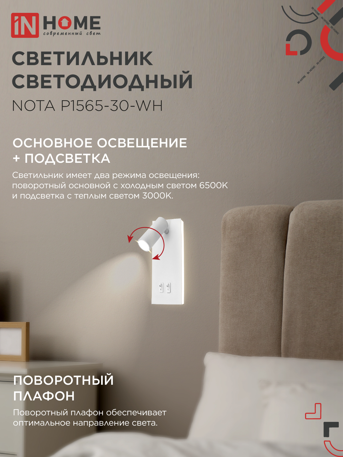 Светильник светодиодный NOTA P1565-30WH 15Вт 6500К с подсветкой 3000К белый IN HOME в Хабаровске