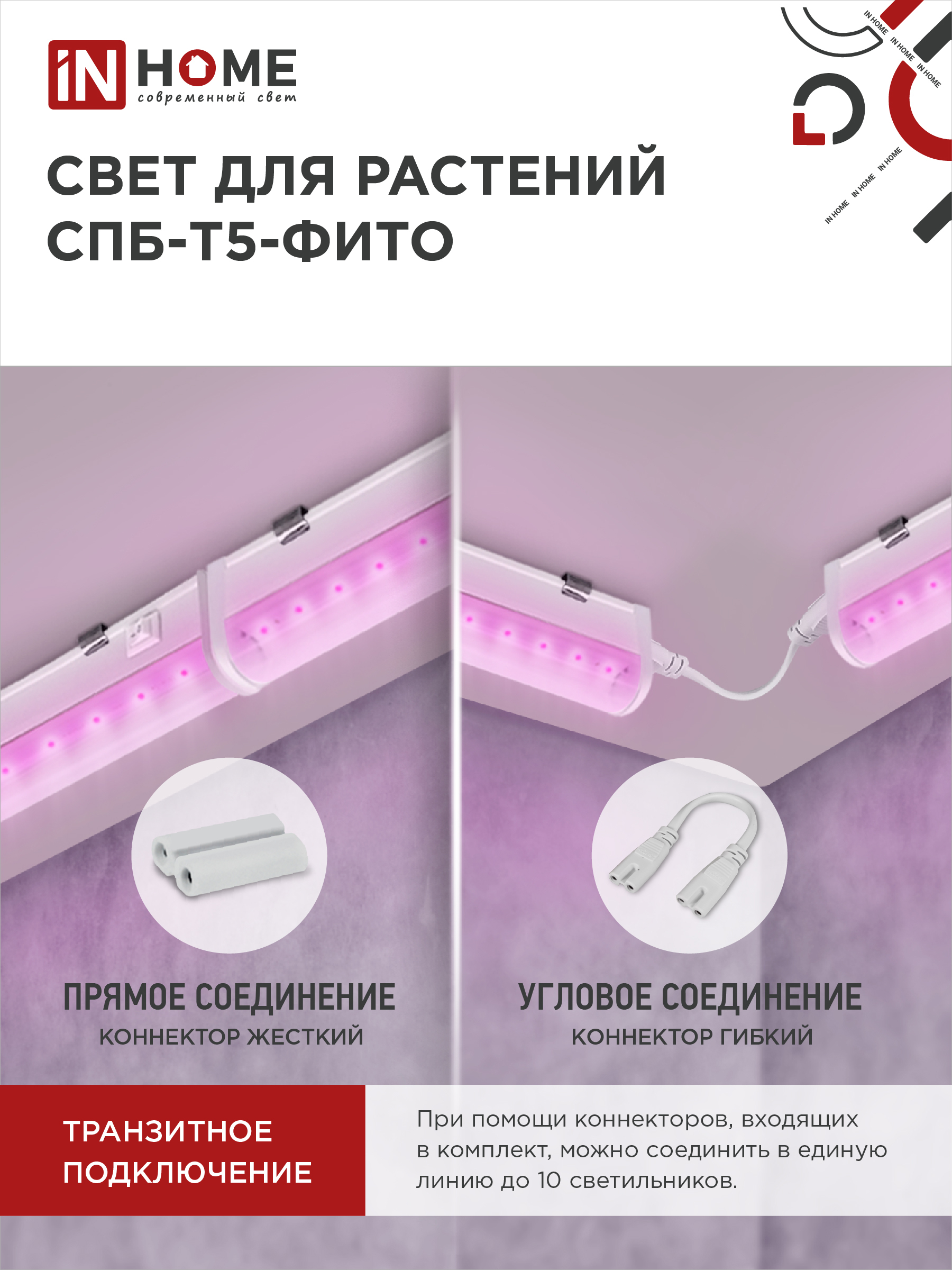 Светильник светодиодный СПБ-Т5 STD-ФИТО красно-синий спектр 15Вт 900мм IN HOME в Хабаровске