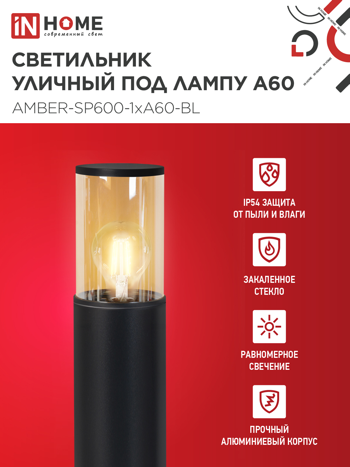 Светильник уличный напольный ТБУ AMBER-SP600-1xA60-BL алюминиевый 600мм черный IP54 IN HOME в Хабаровске
