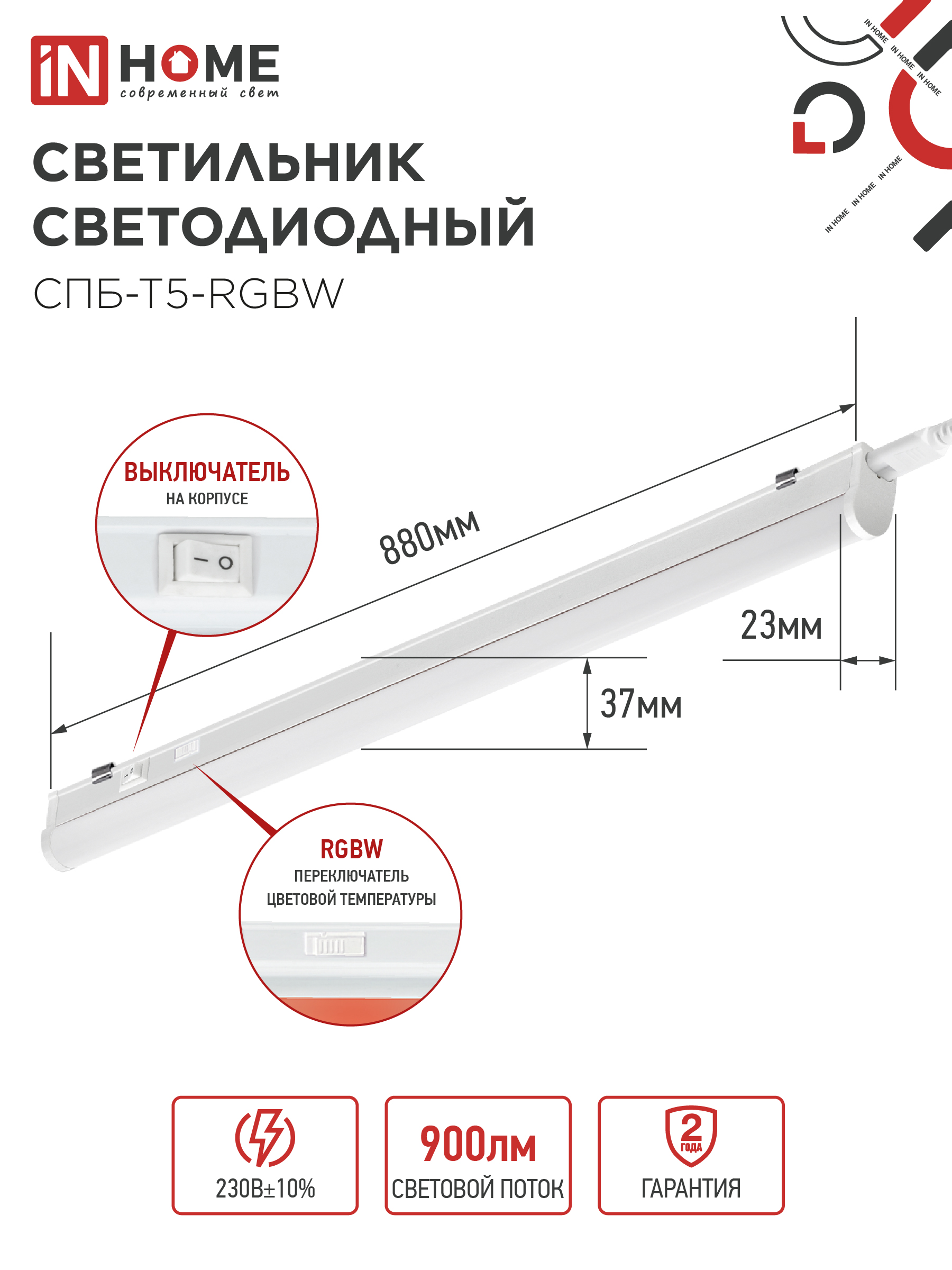Светильник светодиодный СПБ-Т5-RGBW 10Вт 230B red-green-blue-4000К 900мм IN HOME в Хабаровске