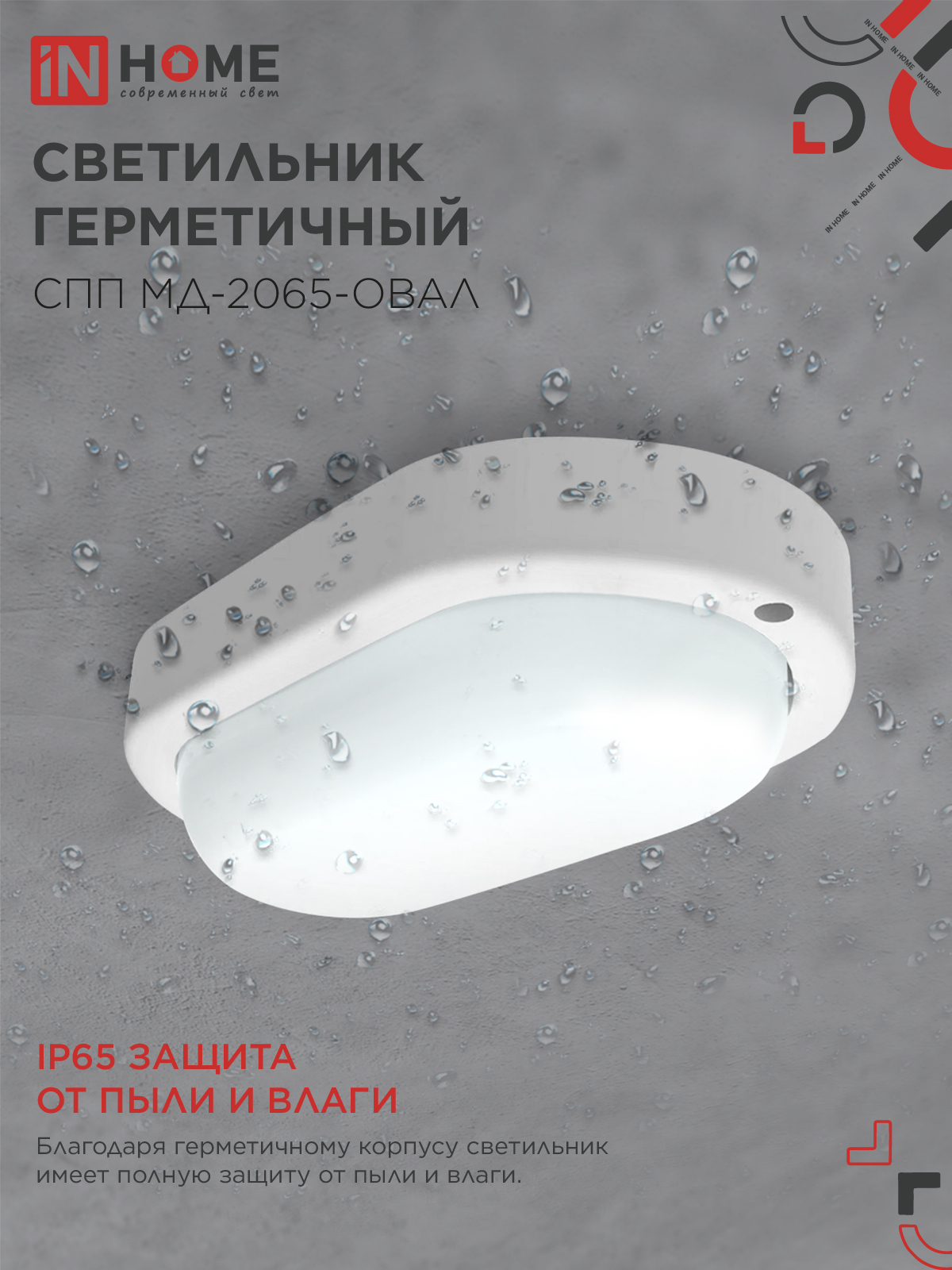 Светильник светодиодный герметичный СПП МД-2065-ОВАЛ 20Вт 6500К 1800Лм с микроволновым датчиком IP65 195х94мм IN HOME в Хабаровске