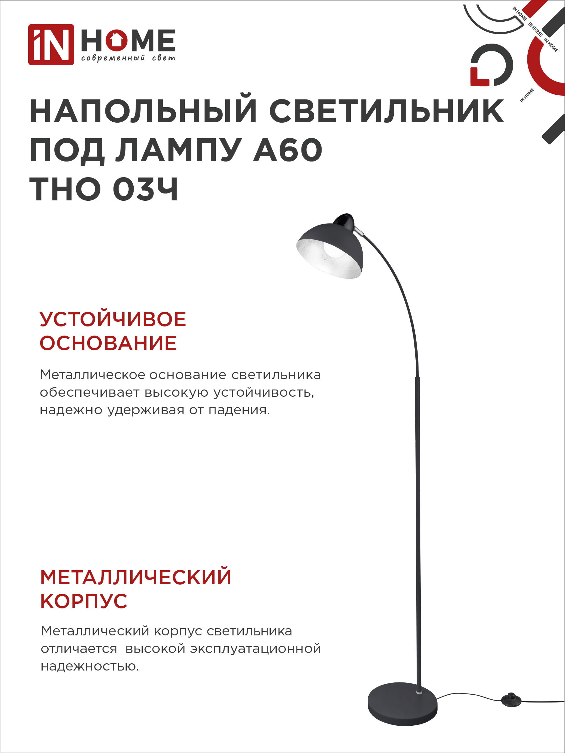 Светильник напольный под лампу ТНО 03-Е27Ч 230В черный плафон, черный корпус IN HOME в Хабаровске
