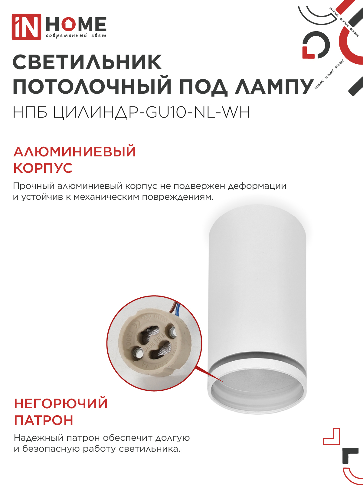 Светильник потолочный НПБ ЦИЛИНДР-GU10-NL-WH под лампу GU10 55х100мм белый IN HOME в Хабаровске