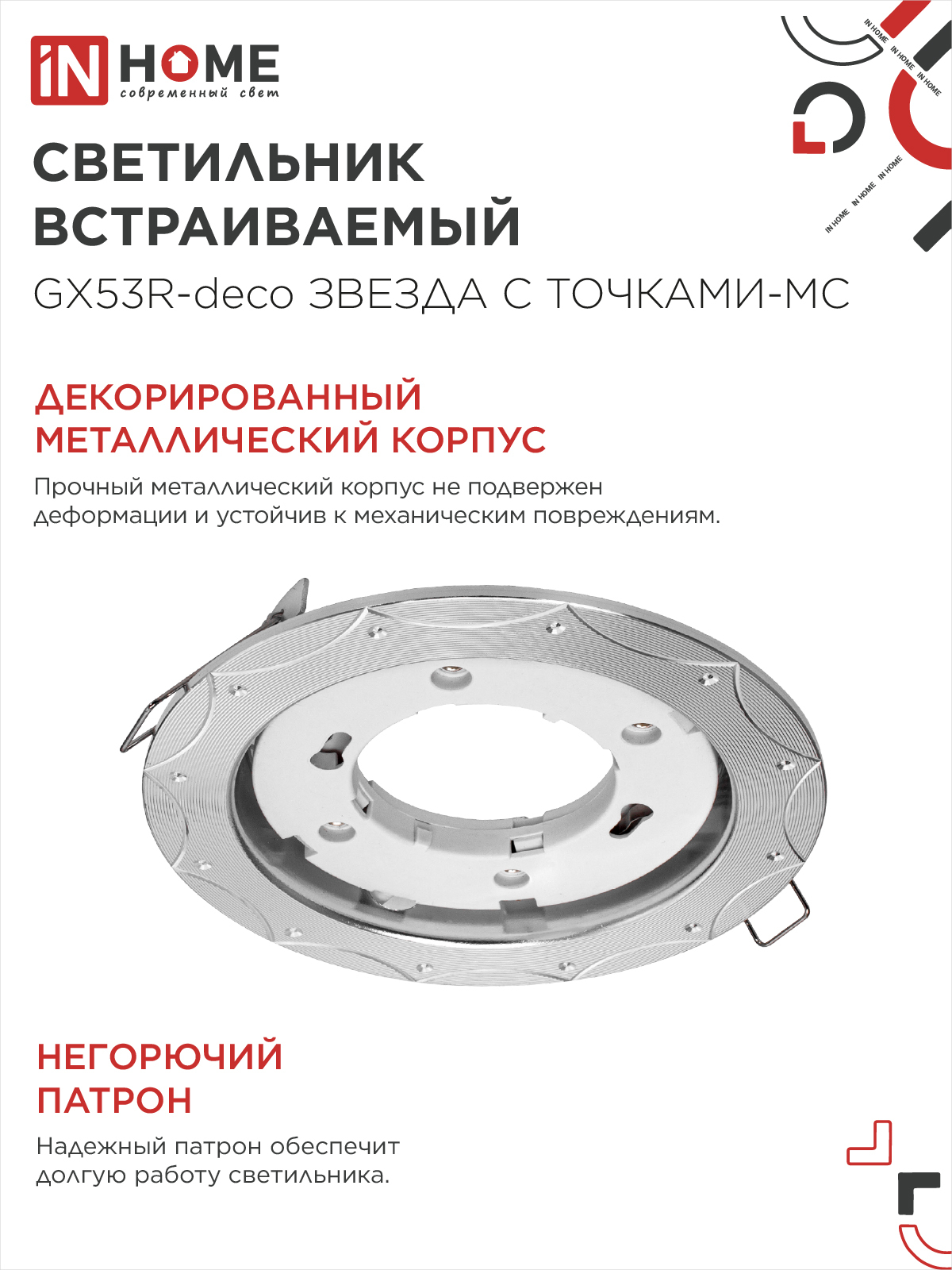 Светильник встраиваемый GX53R-deco ЗВЕЗДА С ТОЧКАМИ-MC под лампу GX53 матовый хром IN HOME в Хабаровске