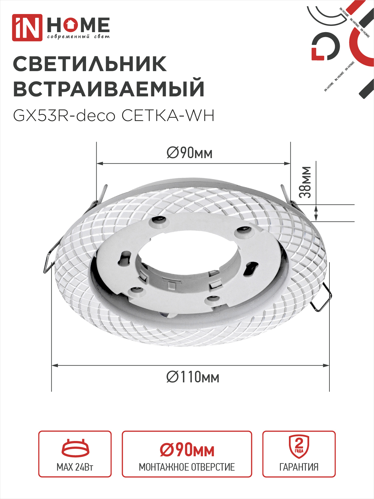 Светильник встраиваемый GX53R-deco СЕТКА-WH под лампу GX53 белый IN HOME в Хабаровске