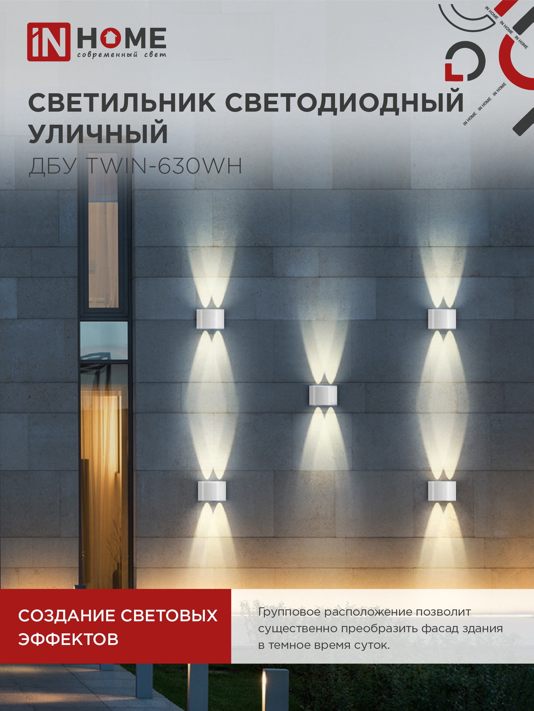 Светильник уличный светодиодный ДБУ TWIN-630WH 6Вт 3000К IP54 белый IN HOME в Хабаровске