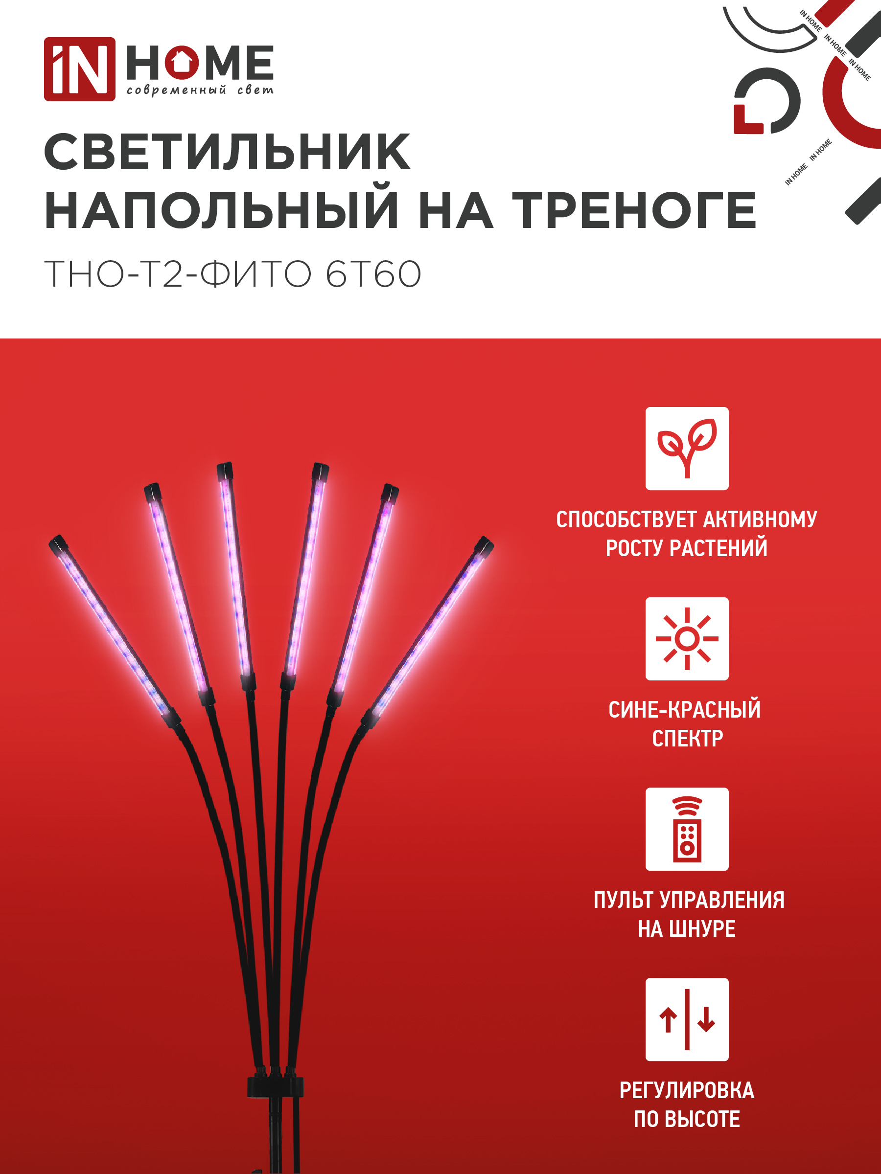 Светильник напольный на треноге светодиодный ТНО-Т2-ФИТО красно-синий 6Т60 60Вт 6 плафонов, пульт на шнуре IN HOME в Хабаровске