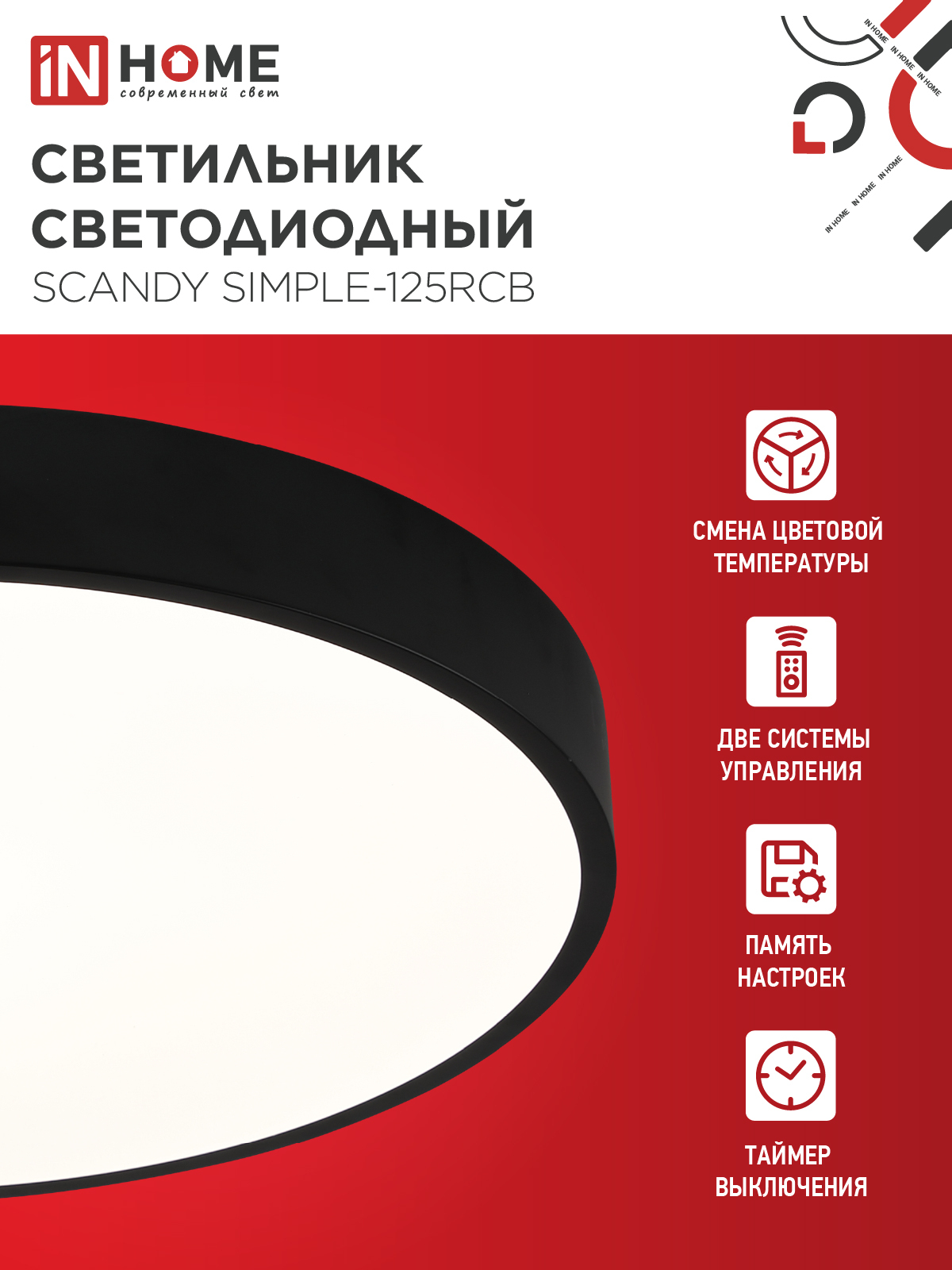 Светильник светодиодный SCANDY SIMPLE-125RCB 125Вт 230В 3000-6500K 10000Лм 500x50мм с пультом ДУ черный IN HOME в Хабаровске