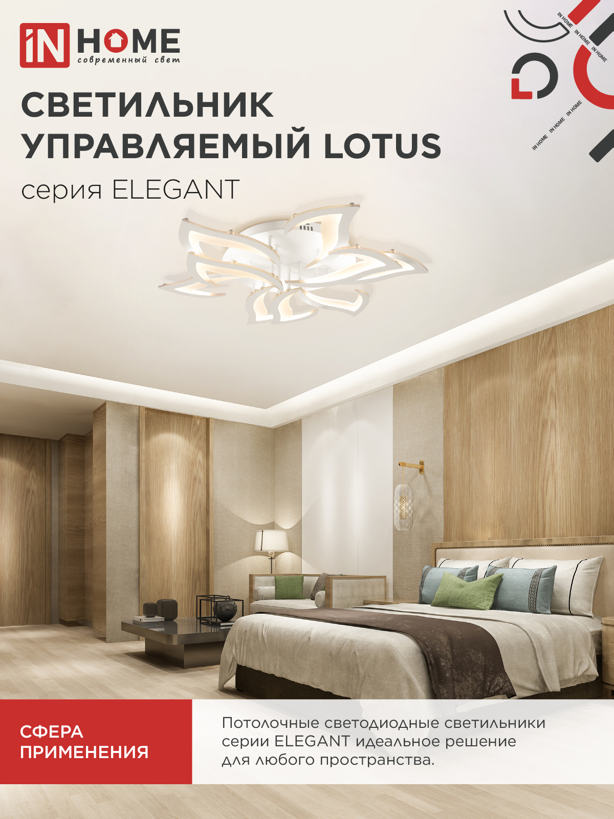 Светильник светодиодный ELEGANT LOTUS 120Вт 230В 3000-6500K 810х700х120мм c пультом ДУ белый IN HOME в Хабаровске