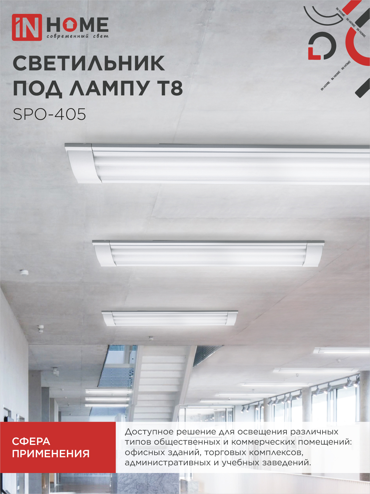 Светильник под светодиодную лампу SPO-405 2xLED-Т8-600 G13 IP40 600мм IN HOME в Хабаровске